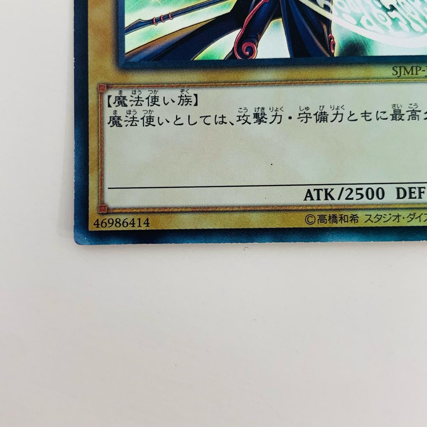 【中古】 ブラック・マジシャン UR SJMP-JP002【飾磨店】