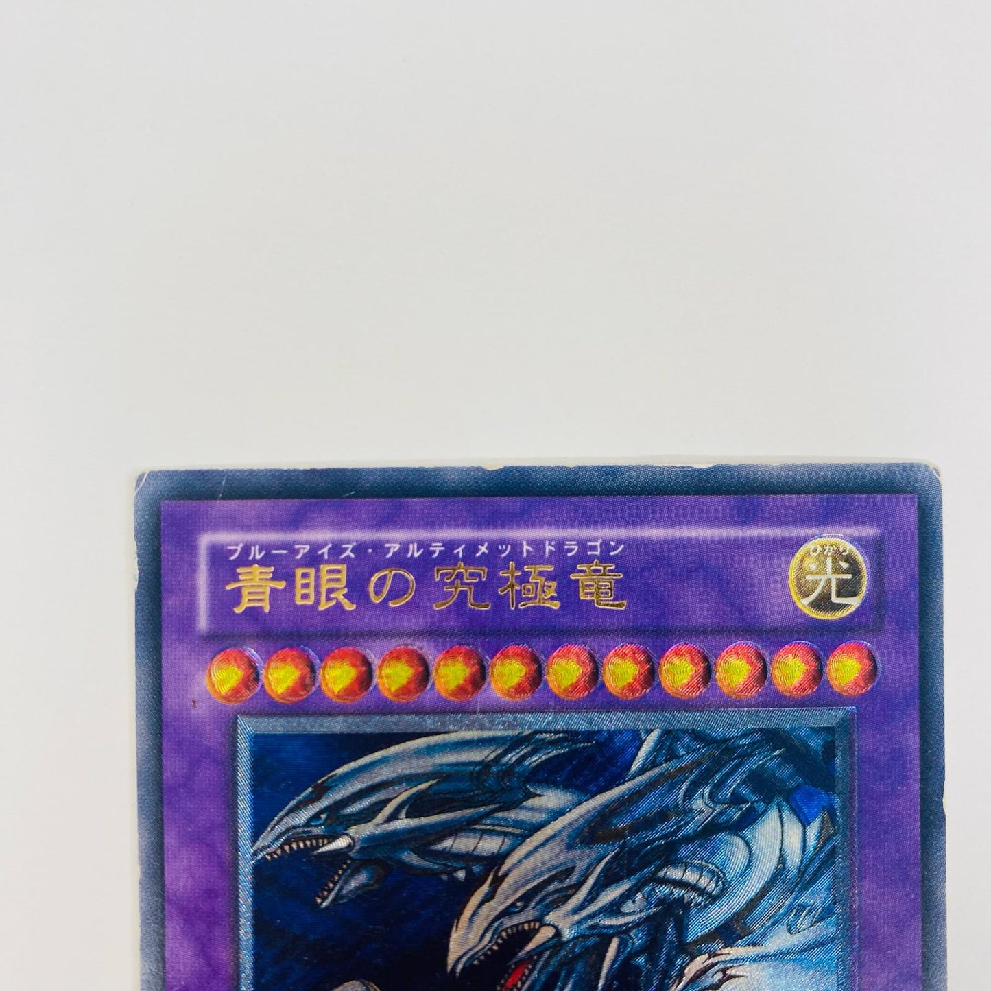 【中古】 青眼の究極竜 UL SDX-001 遊戯王OCG デュエルモンスターズ トレーディングカード 青眼の究極竜 STRUCTURE DECK デラックスセット SDX-001【飾磨店】