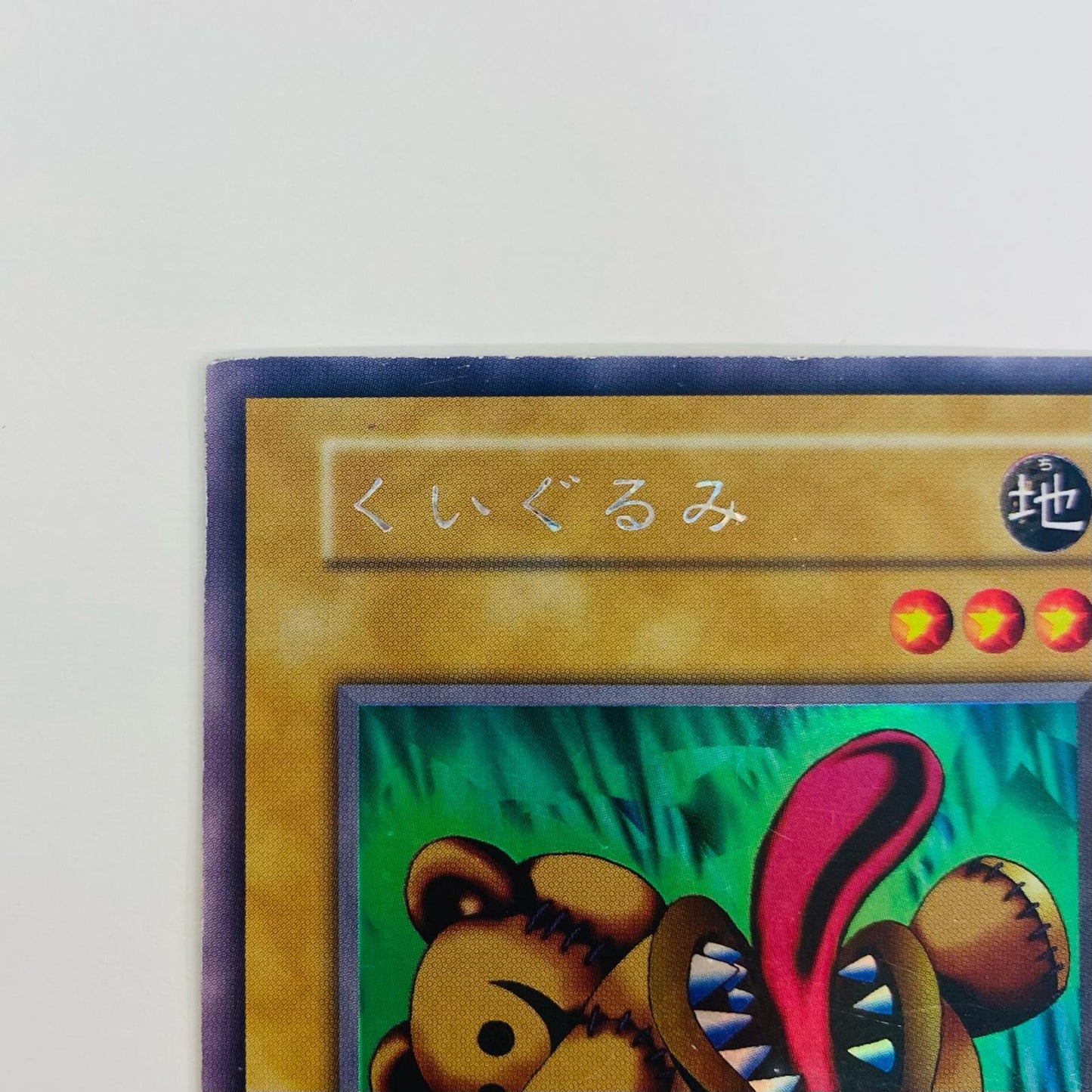 【中古】 くいぐるみ 型番無し SEC _LLLE1-001 遊戯王OCG デュエルモンスターズ トレーディングカード くいぐるみ LIMITED ED 1 _LLLE1-001【飾磨店】