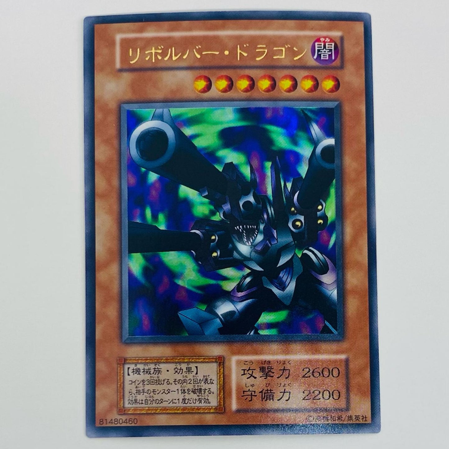 【中古】 リボルバー・ドラゴン 型番無し UR _11107-002 遊戯王OCG デュエルモンスターズ トレーディングカード リボルバー・ドラゴン Vol.7 _11107-002【飾磨店】