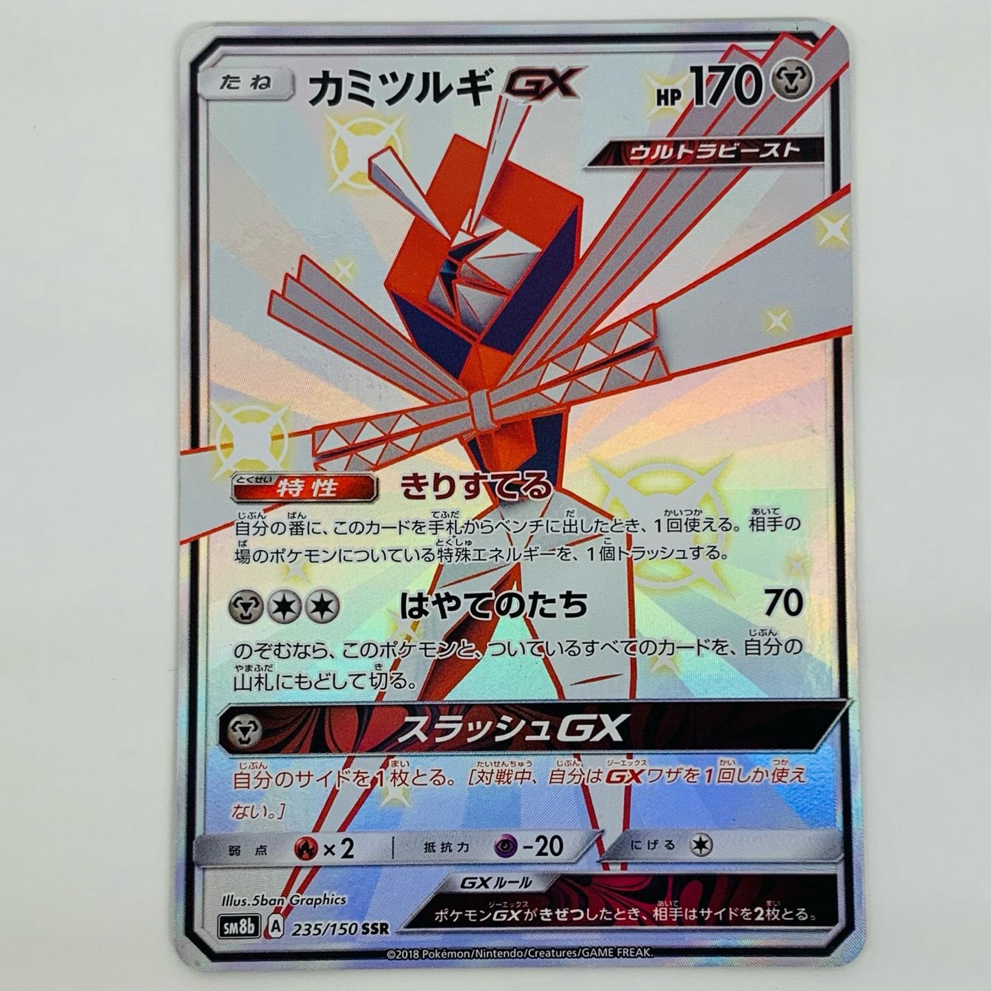 【中古】 カミツルギGX SSR SM8b-235 ポケモンカードゲーム トレーディングカード カミツルギGX GXウルトラシャイニー SM8b-235【飾磨店】