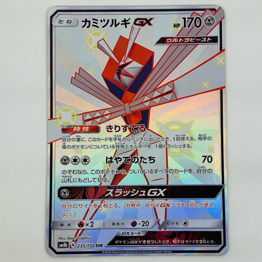 【中古】 カミツルギGX SSR SM8b-235 ポケモンカードゲーム トレーディングカード カミツルギGX GXウルトラシャイニー SM8b-235【飾磨店】