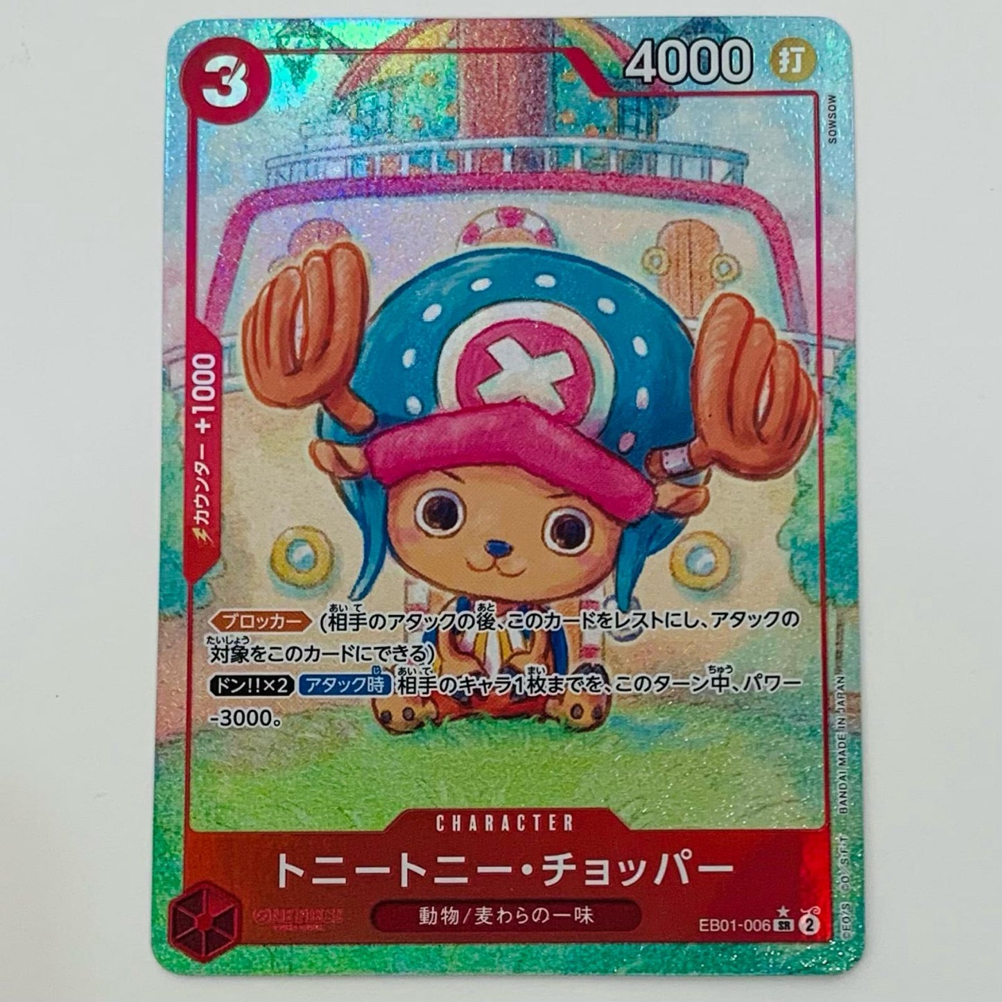 【中古】 トニートニー・チョッパー パラレル (SOWSOW) SR EB01-006 ワンピース カードゲーム トレーディングカード トニートニー・チョッパー メモリアルコレクション EB01-006【飾磨店】