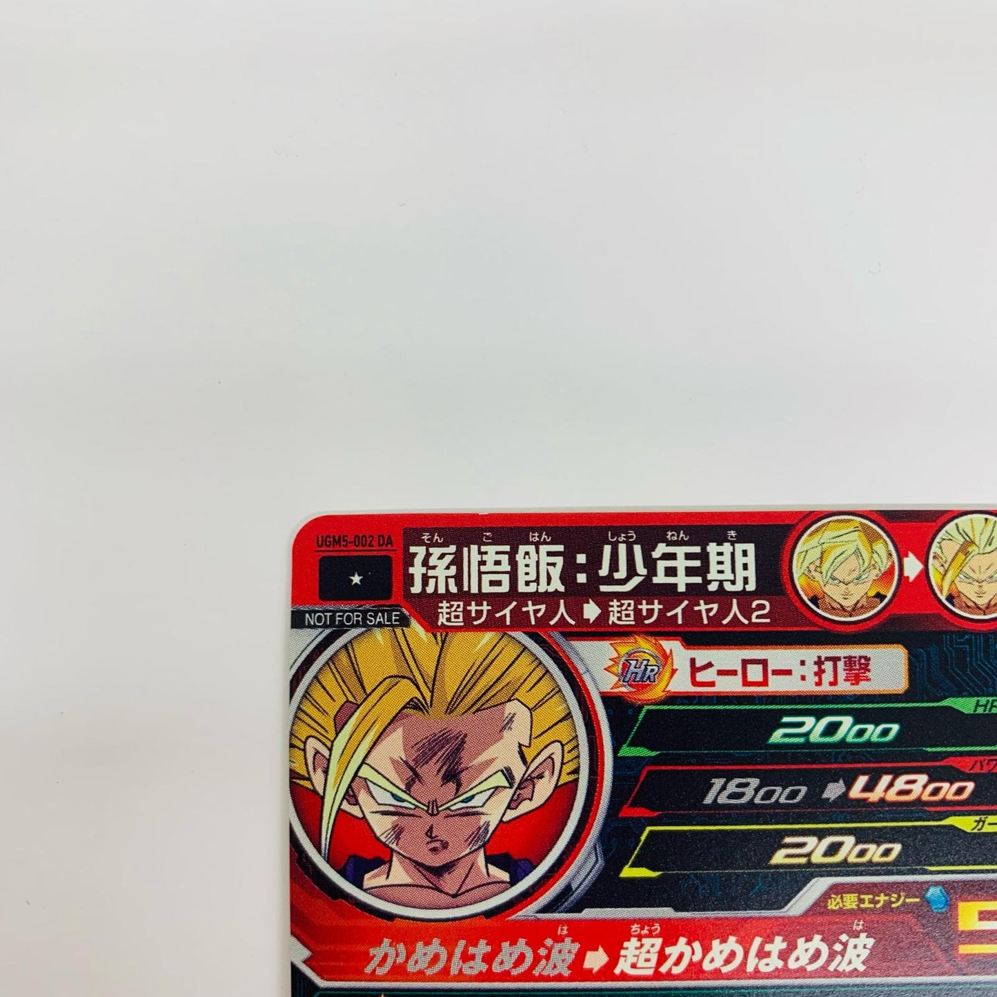 【中古】 孫悟飯:少年期(超かめはめ波) C UGM5-002 DA ドラゴンボールヒーローズ トレーディングカード 孫悟飯:少年期 12th ANNIVERSARY SUPER GUIDE 付録 UGM5-002 DA【飾磨店】