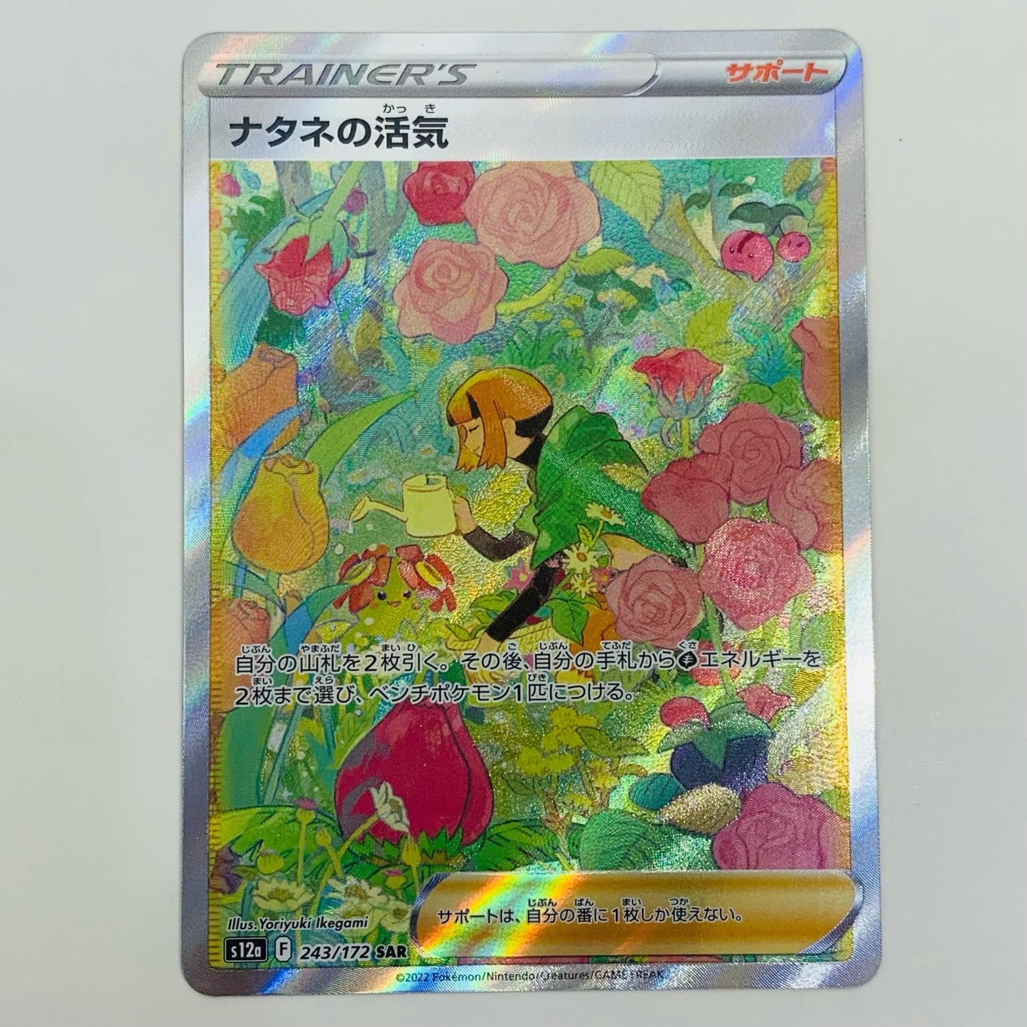 【中古】 ナタネの活気 SAR S12a-243 ポケモンカードゲーム トレーディングカード ナタネの活気 VSTARユニバース S12a-243【飾磨店】