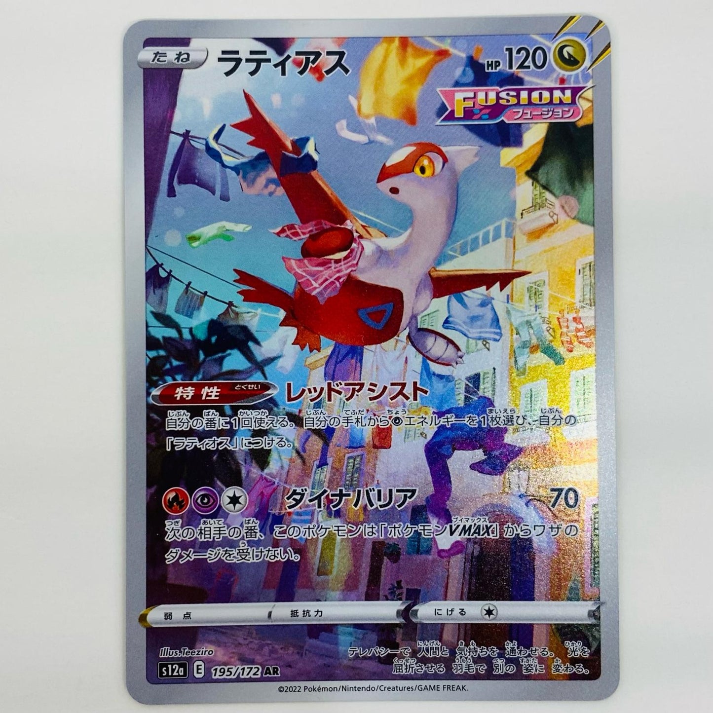 【中古】 ラティアス AR S12a-195 ポケモンカードゲーム トレーディングカード ラティアス VSTARユニバース S12a-195【飾磨店】