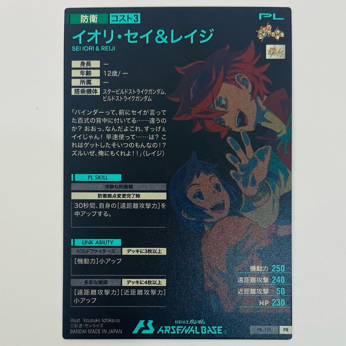 【中古】 イオリ・セイ&レイジ PR ゲームセンター・ゲームカード その他 トレーディングカード イオリ・セイ&レイジ 機動戦士ガンダム アーセナルベース【飾磨店】