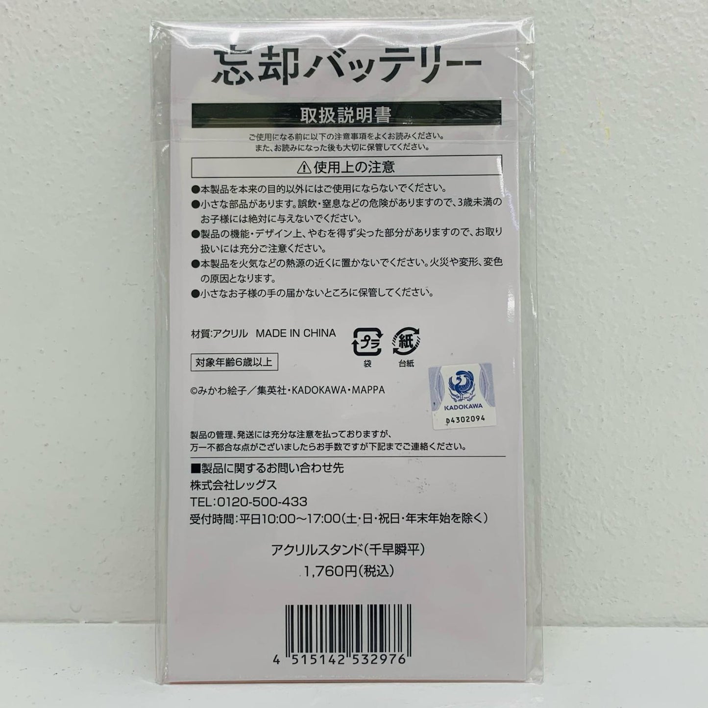 【中古】 千早瞬平 アクリルスタンド 忘却バッテリー×ローソン