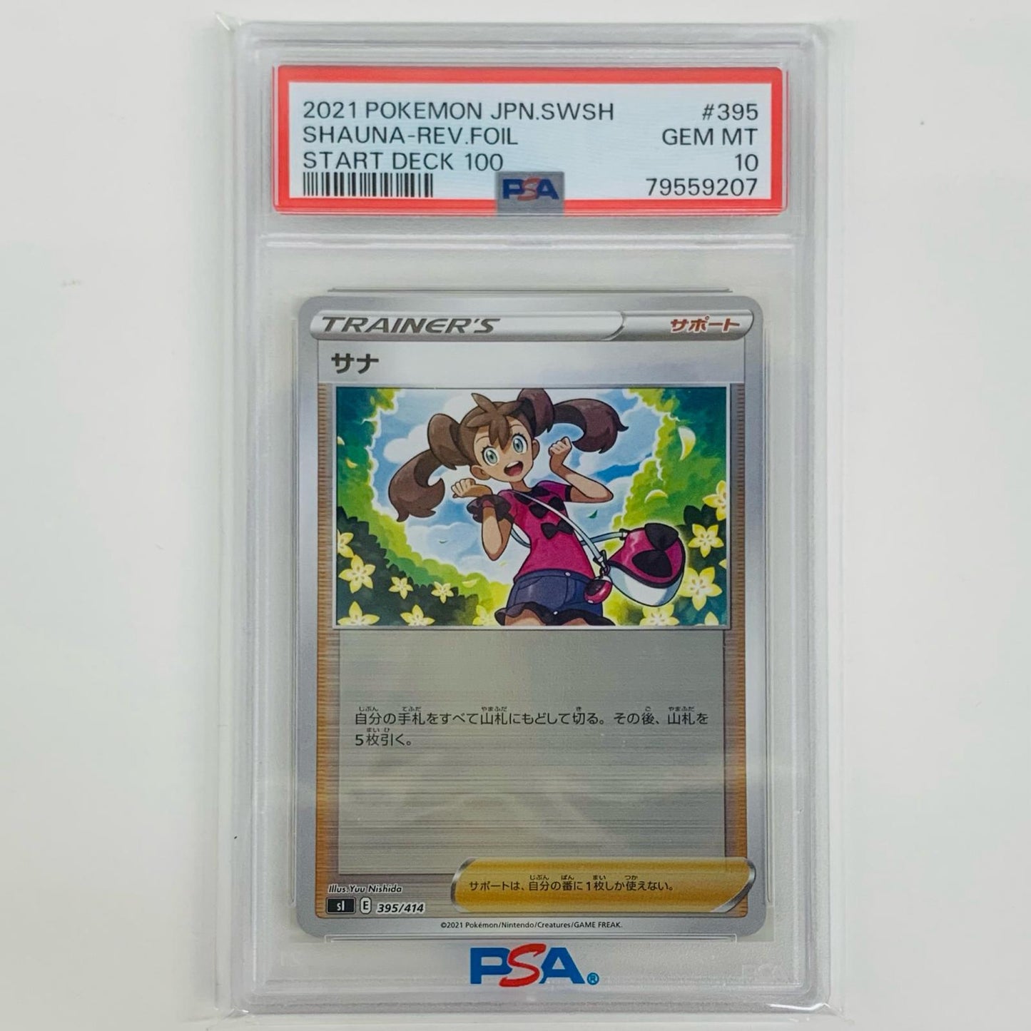 【中古】 PSA10 サナ ミラーカード N SI-395 ポケモンカードゲーム トレーディングカード サナ ミラーカード SI スタートデッキ100 SI-395【飾磨店】