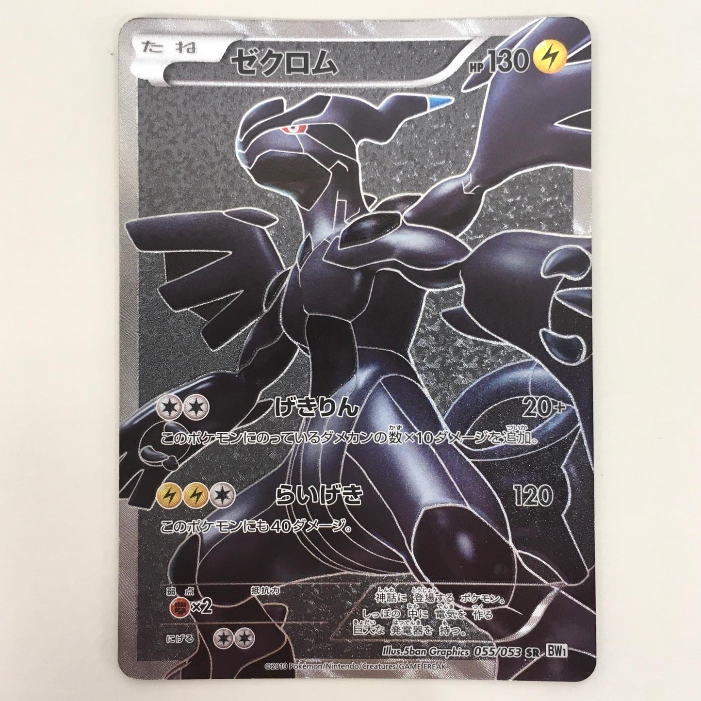 【中古】 ゼクロム SR 055/053 ポケモンカードゲーム トレーディングカード ゼクロム BW1 ホワイトコレクション 055/053【飾磨店】