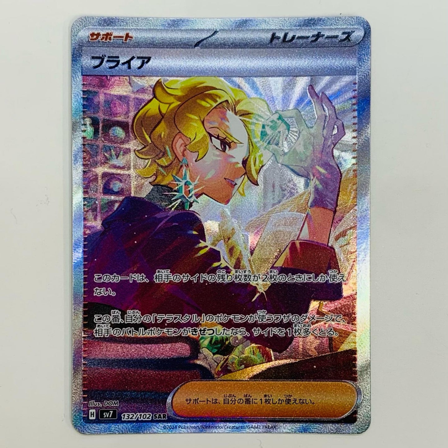 【中古】 ブライア SAR SV7-132 ポケモンカードゲーム トレーディングカード ブライア ステラミラクル SV7-132【飾磨店】