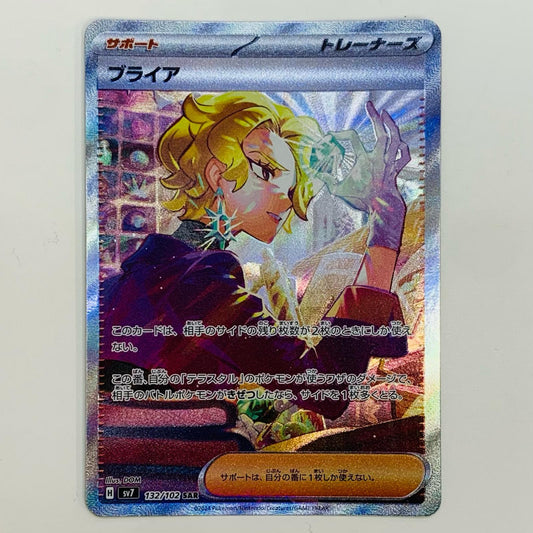【中古】 ブライア SAR SV7-132 ポケモンカードゲーム トレーディングカード ブライア ステラミラクル SV7-132【飾磨店】
