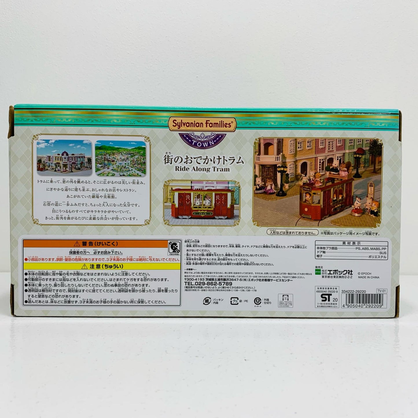 【中古】 タウンシリーズ 街のおでかけトラム シルバニ