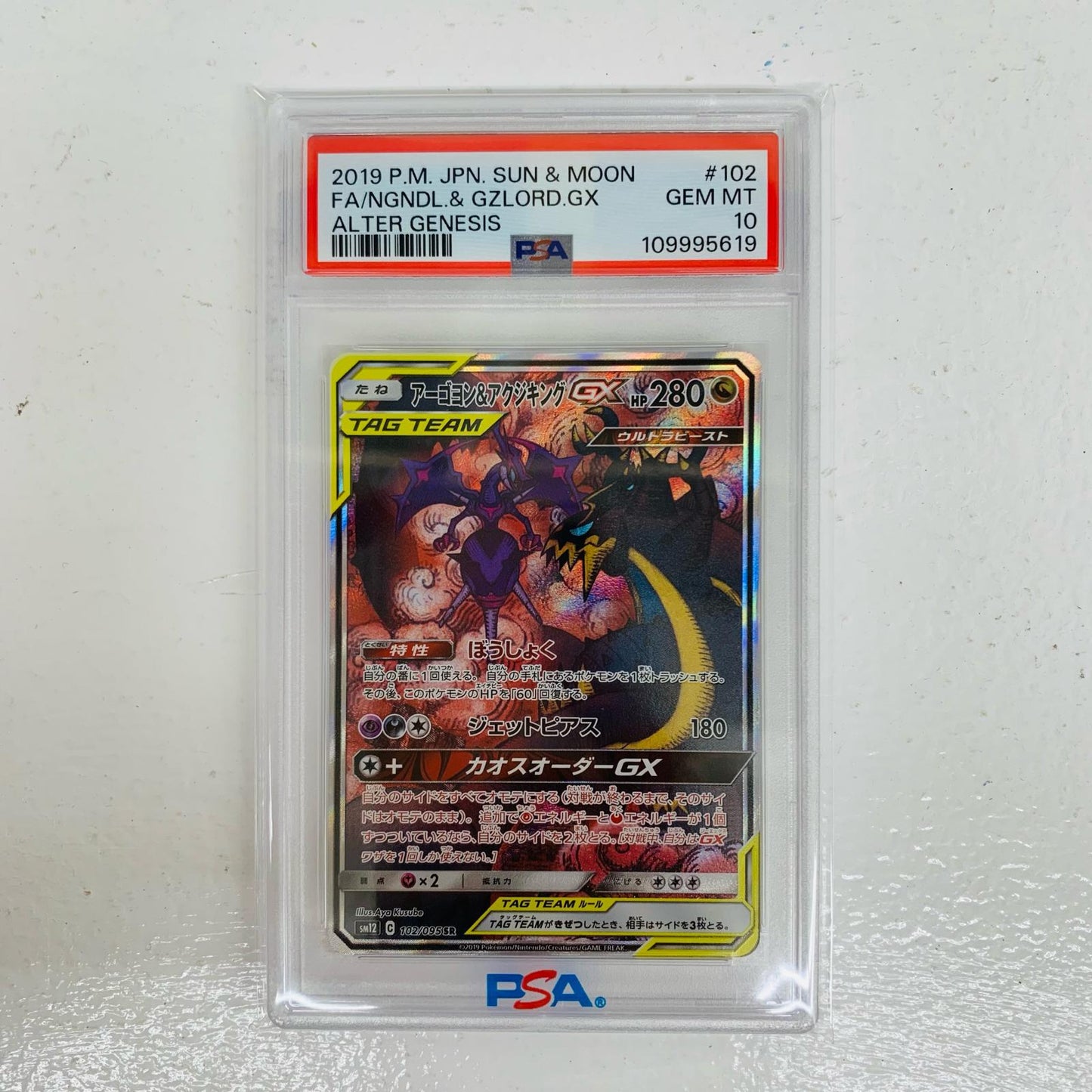 【中古】 PSA10 アーゴヨン&アクジキングGX SR SM12-102 ポケモンカードゲーム トレーディングカード アーゴヨン&アクジキングGX SM12-102【飾磨店】