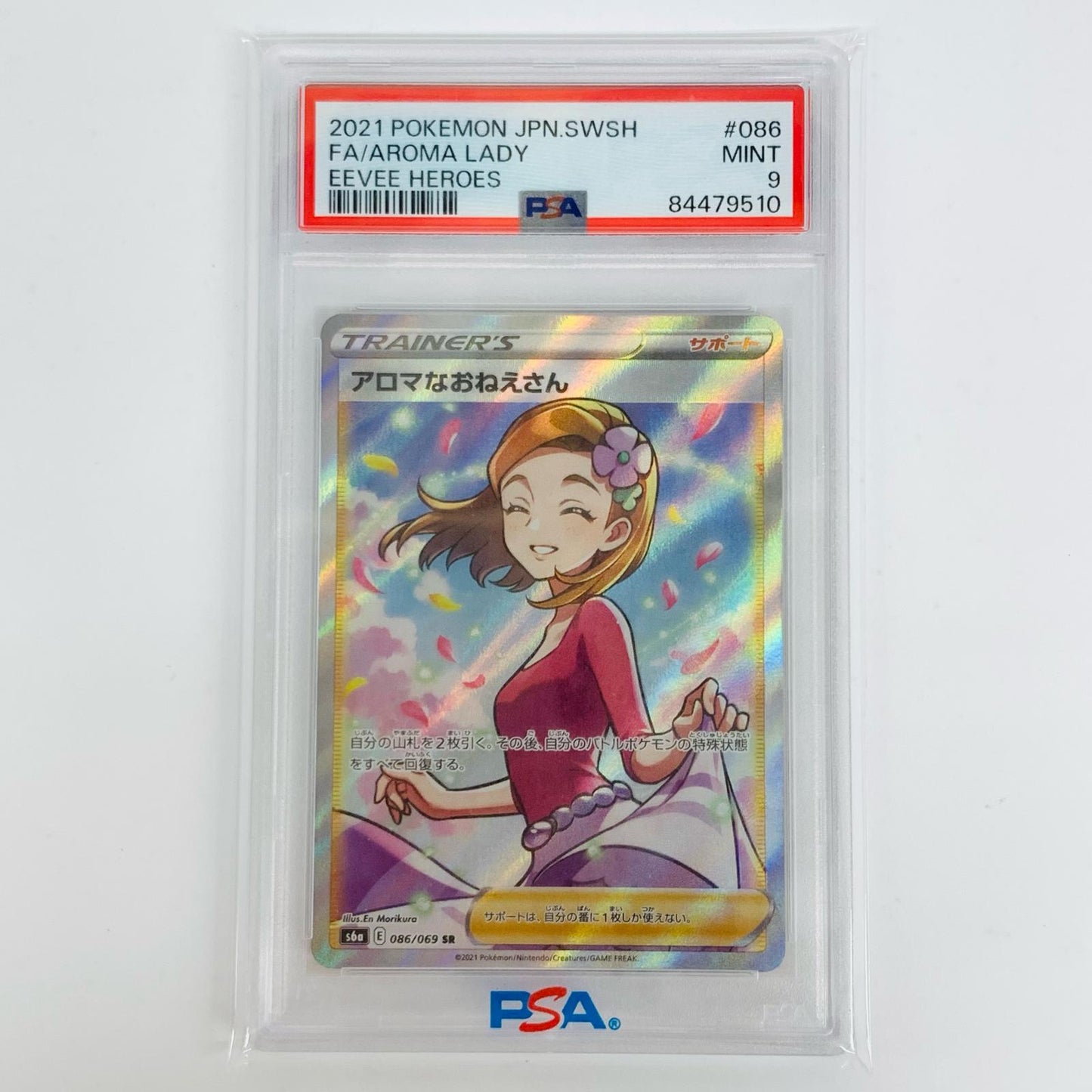 【中古】 PSA9 アロマなおねえさん SR S6a-086【飾磨店】