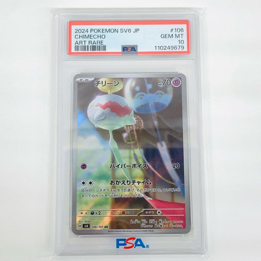 【中古】 PSA10 チリーン AR SV6-106【飾磨店】