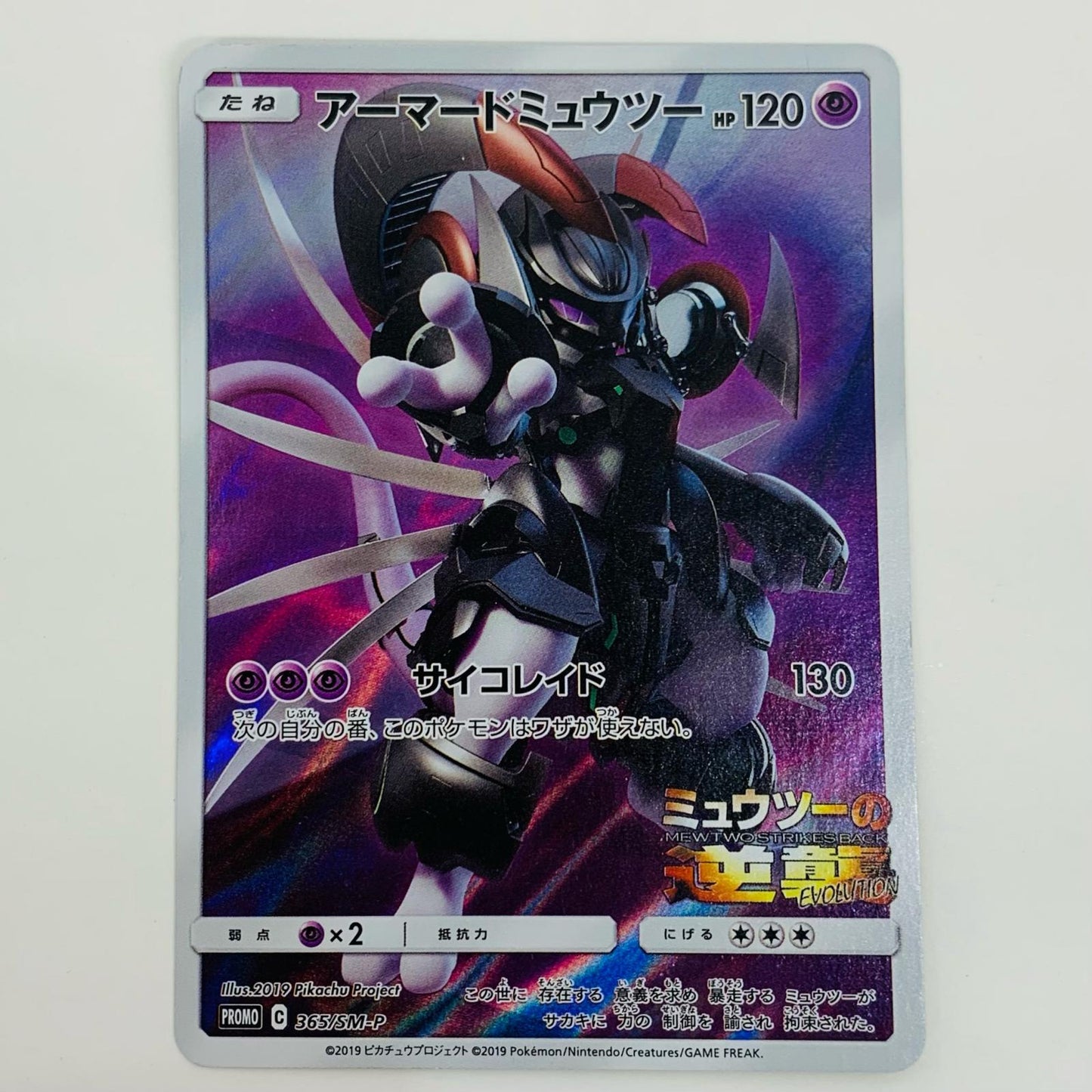 【中古】 アーマードミュウツー - 365/SM-P【飾磨店】