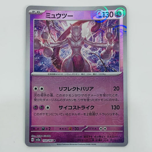 【中古】 ミュウツー ミラー(モンスターボール) R SV2a-150