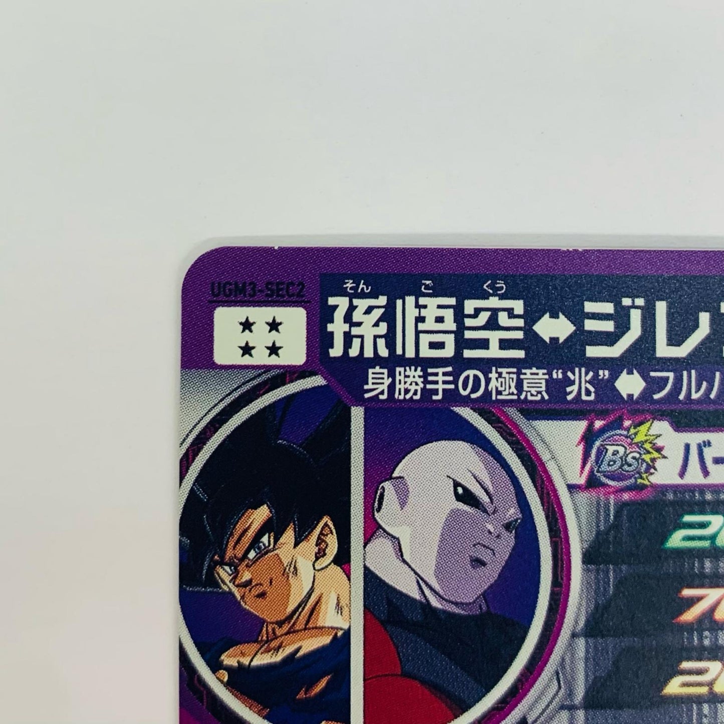 【中古】 孫悟空(銀龍爆砕撃) UR UGM3-SEC2【飾磨店】