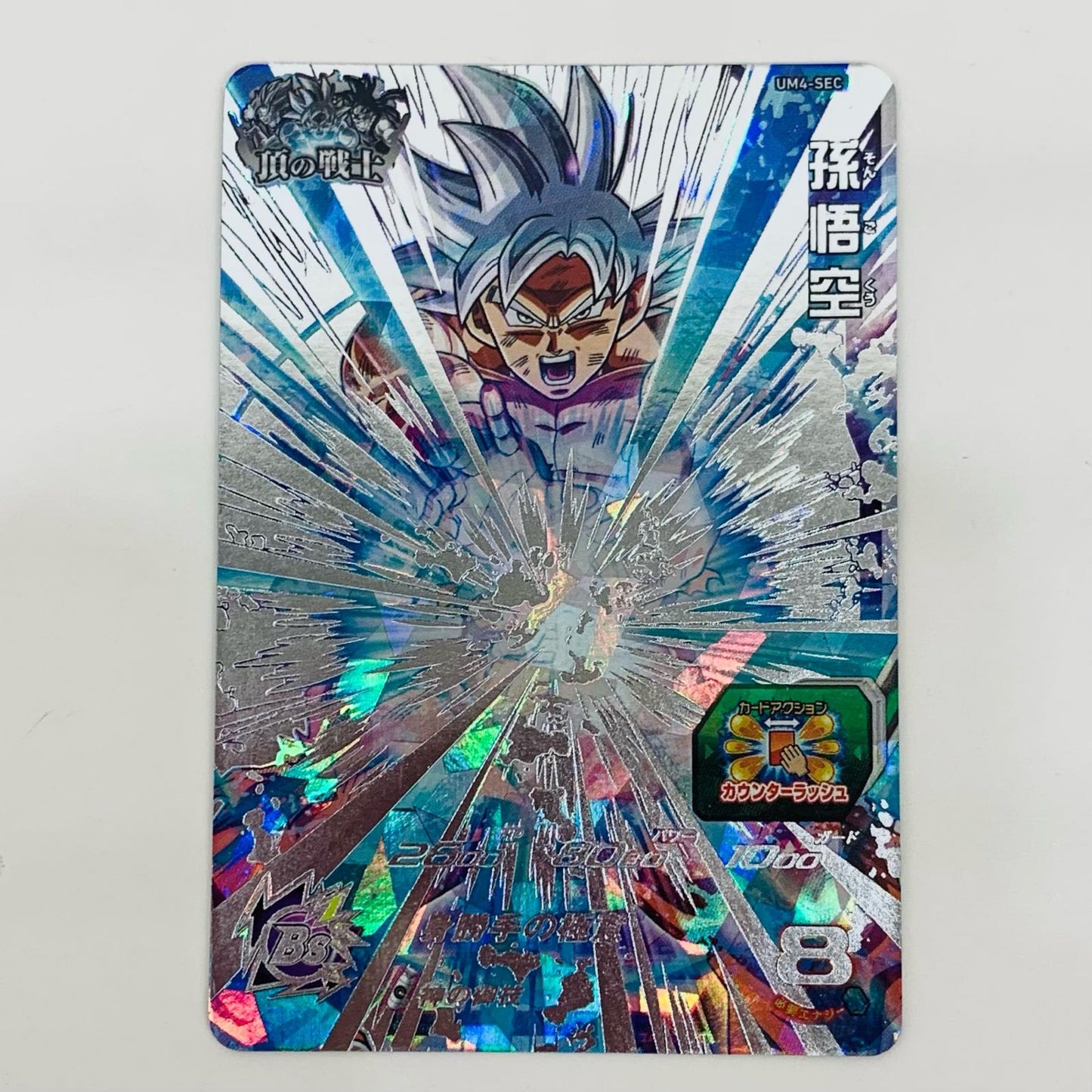 【中古】 孫悟空(身勝手の極意) UR UM4-SEC【飾磨店】