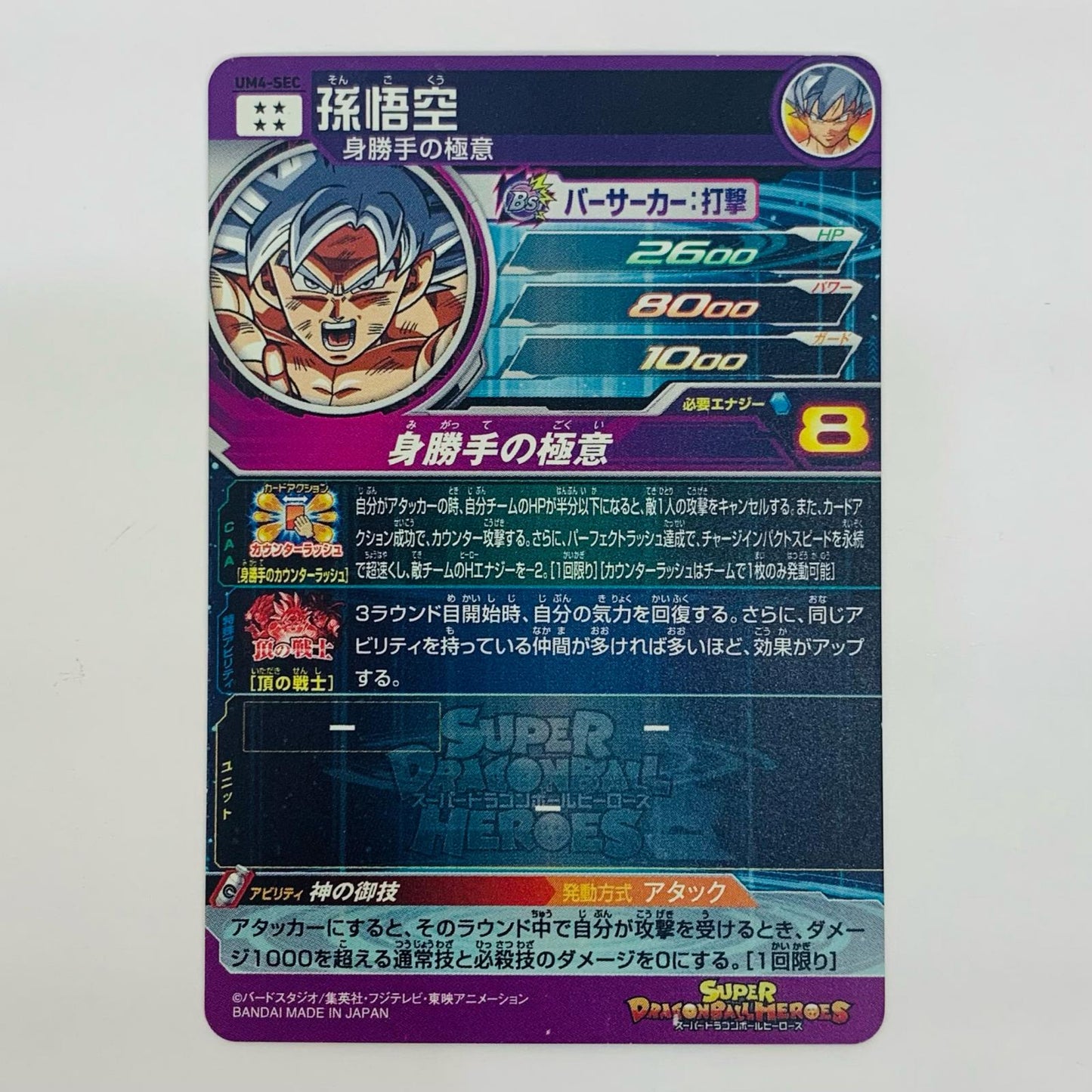 【中古】 孫悟空(身勝手の極意) UR UM4-SEC【飾磨店】