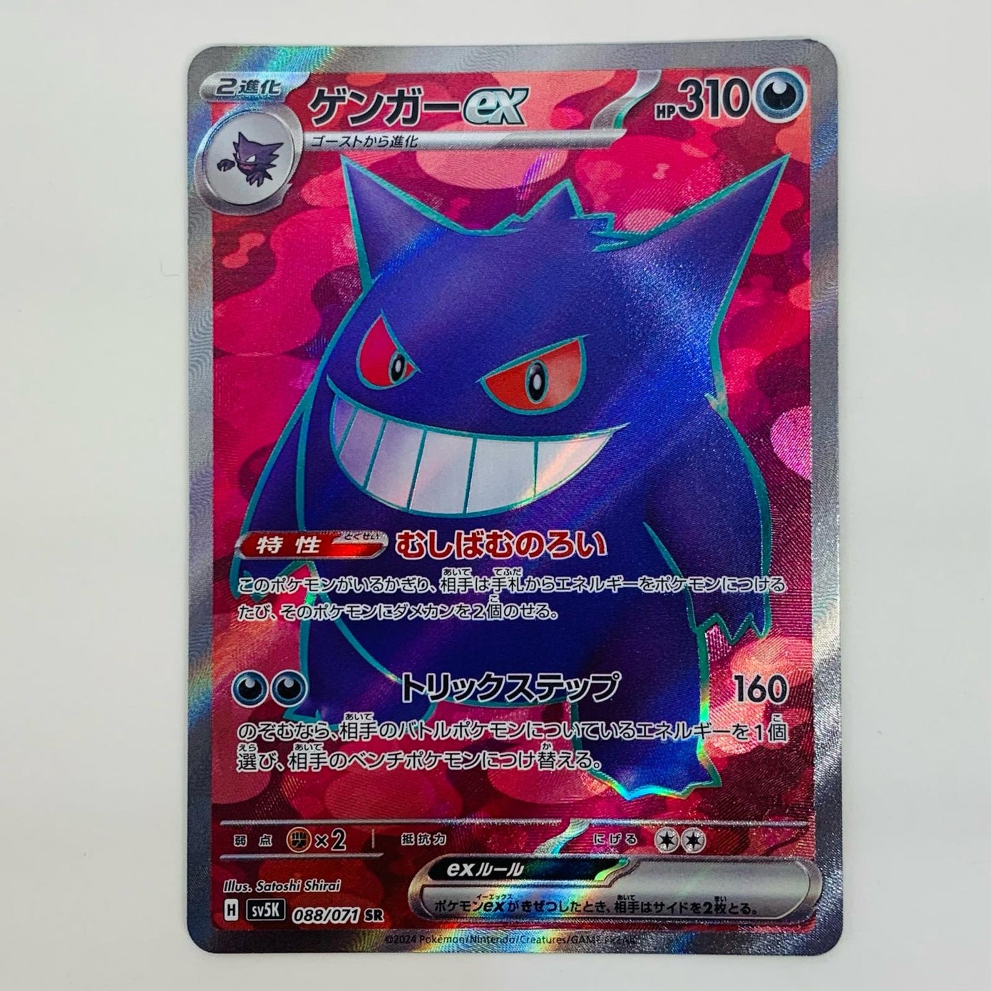 【中古】 ゲンガーex SR SV5K-088【飾磨店】