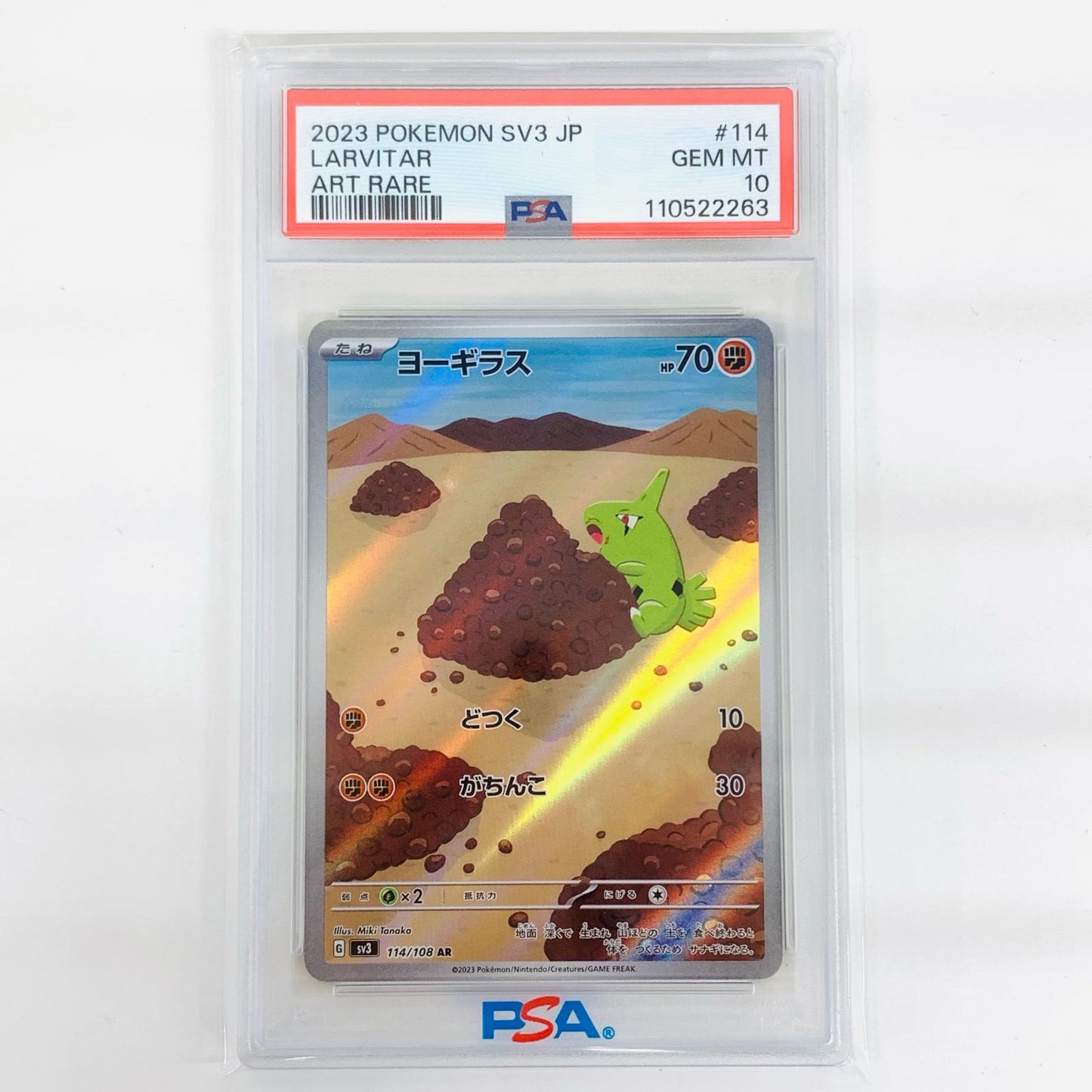 【中古】 PSA10 ヨーギラス AR SV3-114【飾磨店】