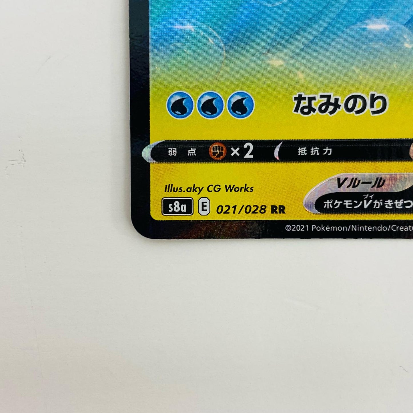【Used】 Surfing Pikachu V RR S8a-021