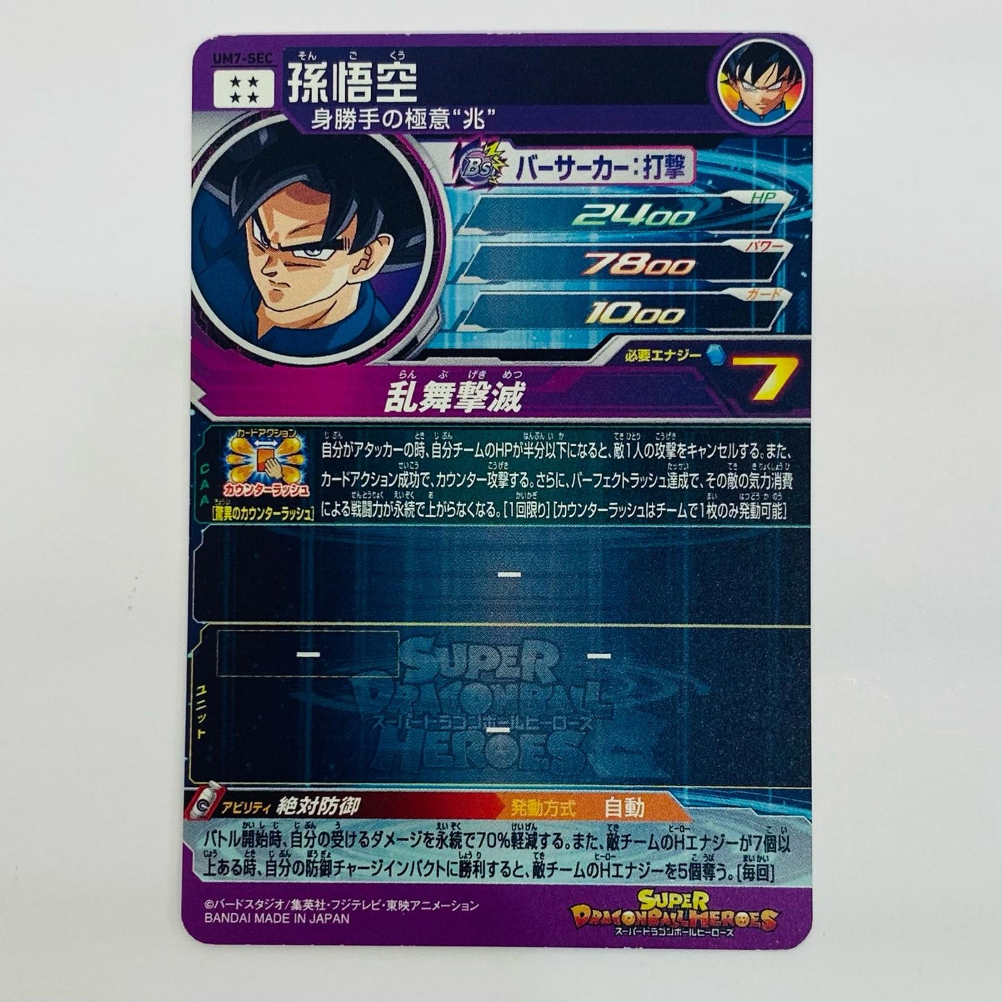【中古】 孫悟空(乱舞撃滅) UR UM7-SEC【飾磨店】