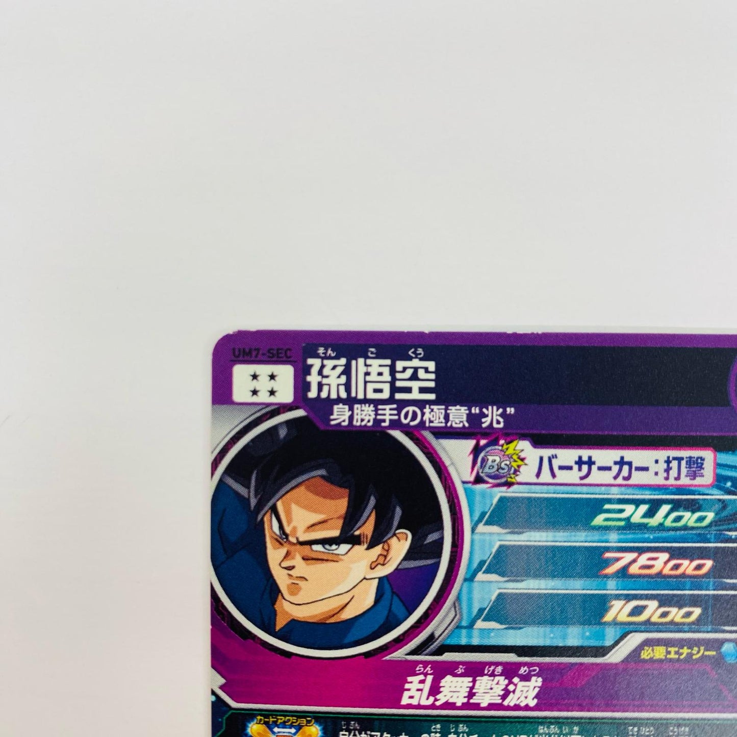 【中古】 孫悟空(乱舞撃滅) UR UM7-SEC【飾磨店】