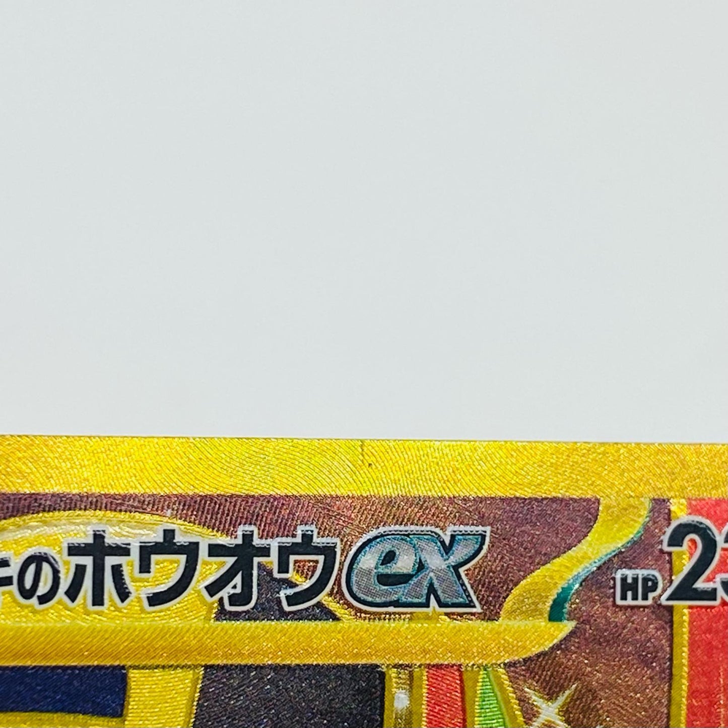 【中古】 ヒビキのホウオウex UR SV9a-090