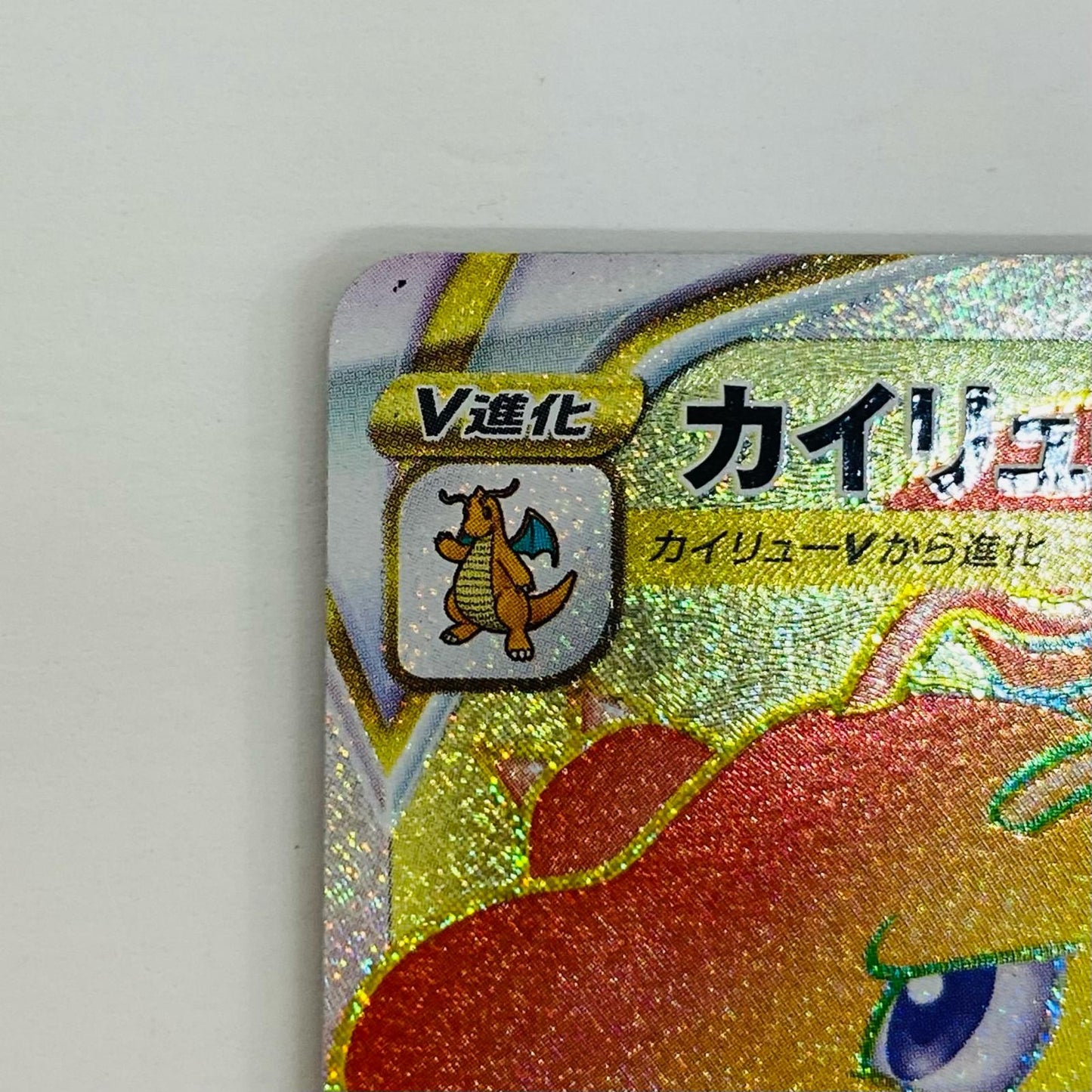 【中古】 カイリューVSTAR HR S10b-086