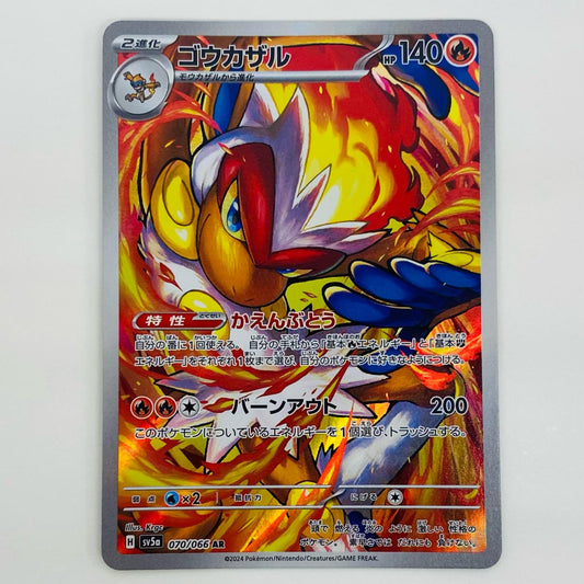 【中古】 ゴウカザル AR SV5a-070