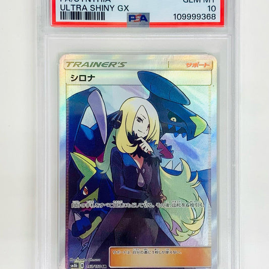 【中古】 PSA10 シロナ SR SM8b-153
