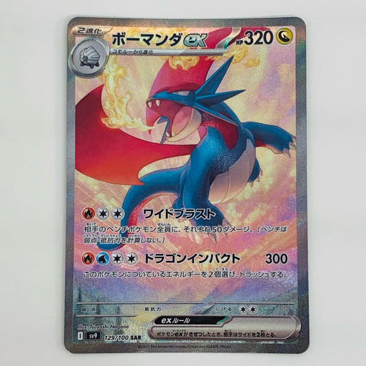 【中古】 ボーマンダex SAR SV9-129
