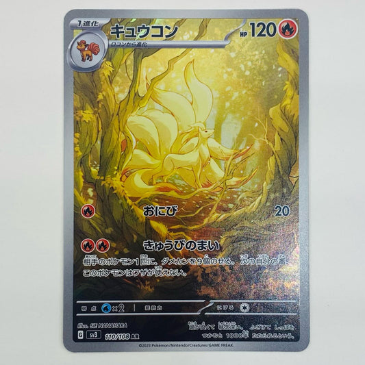 【中古】 キュウコン AR SV3-110