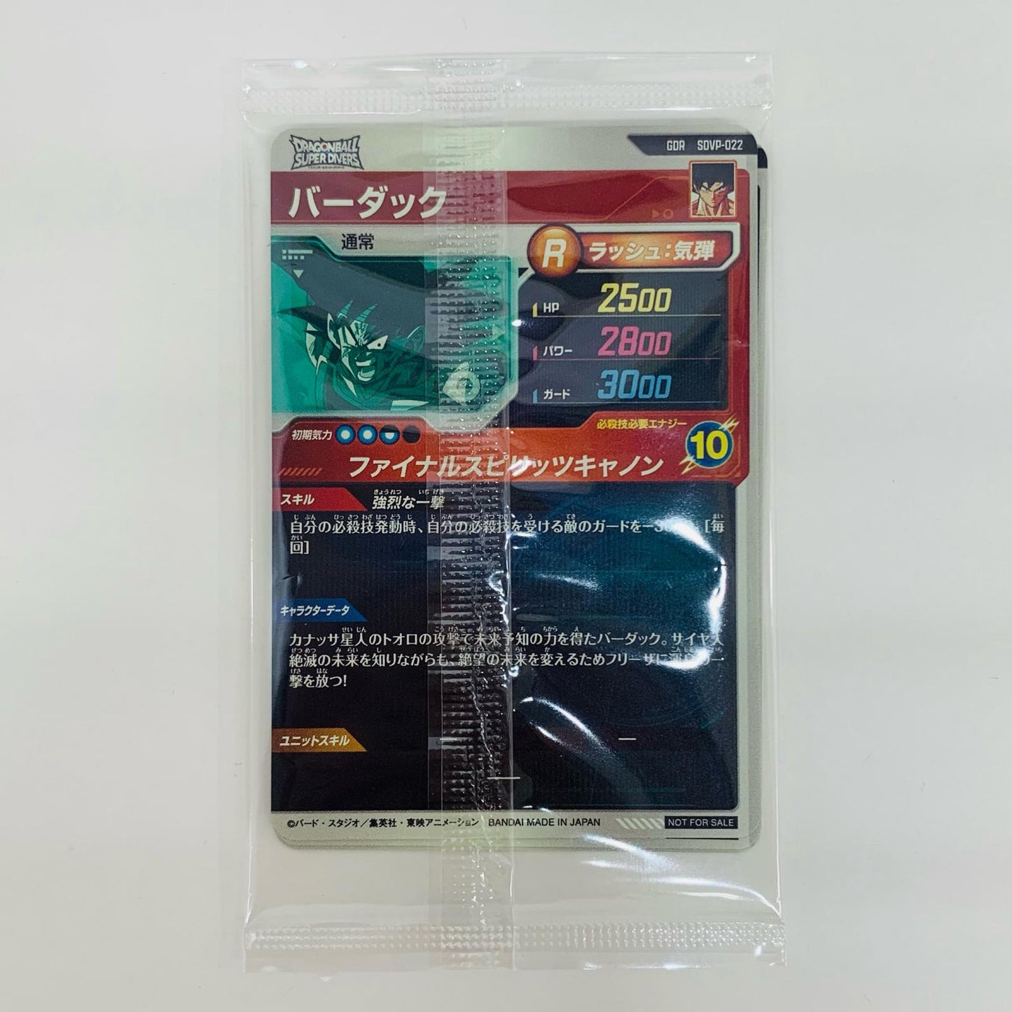 【中古】 バーダック 未開封 GDR SDVP-022