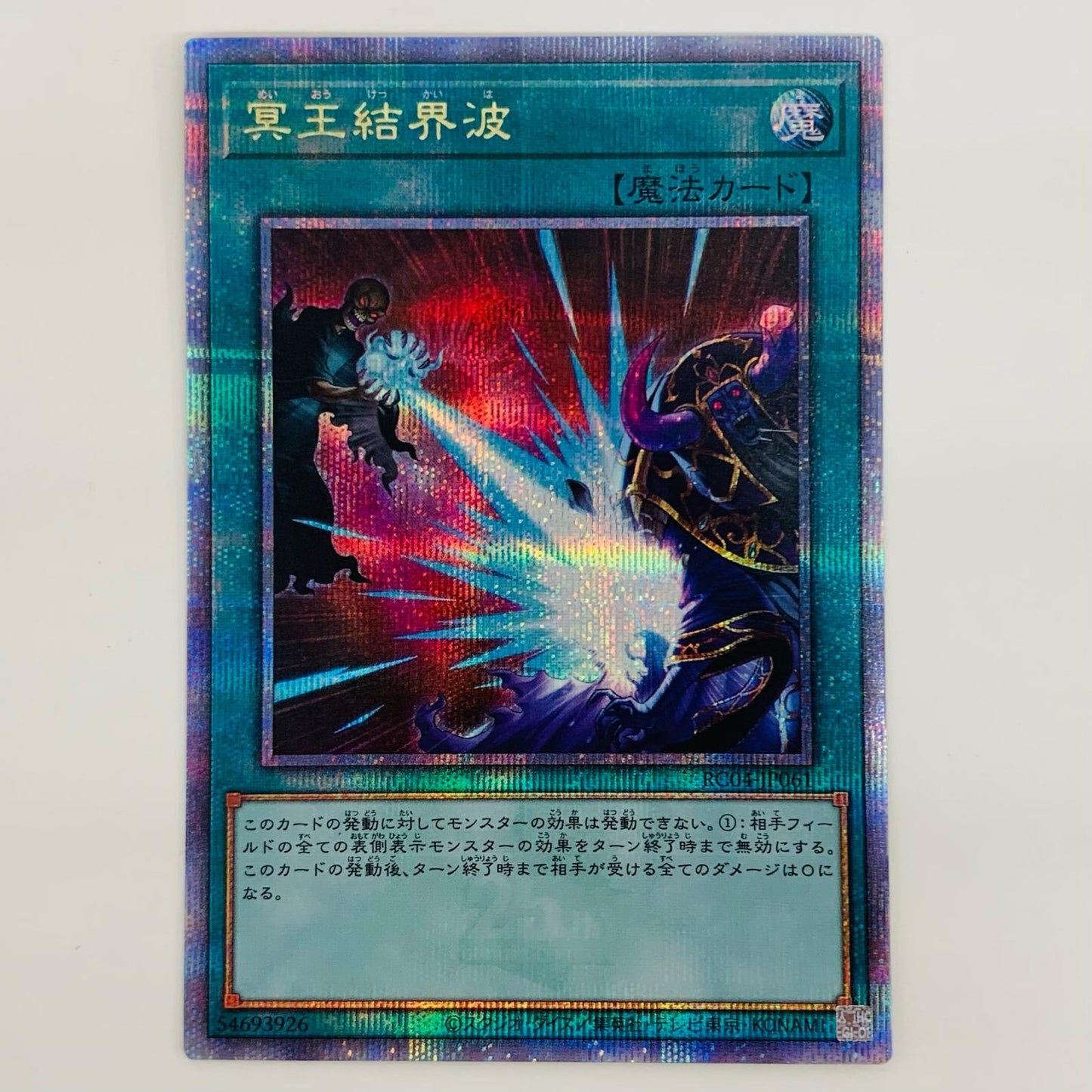 【中古】 冥王結界波 QCSEC RC04-JP061