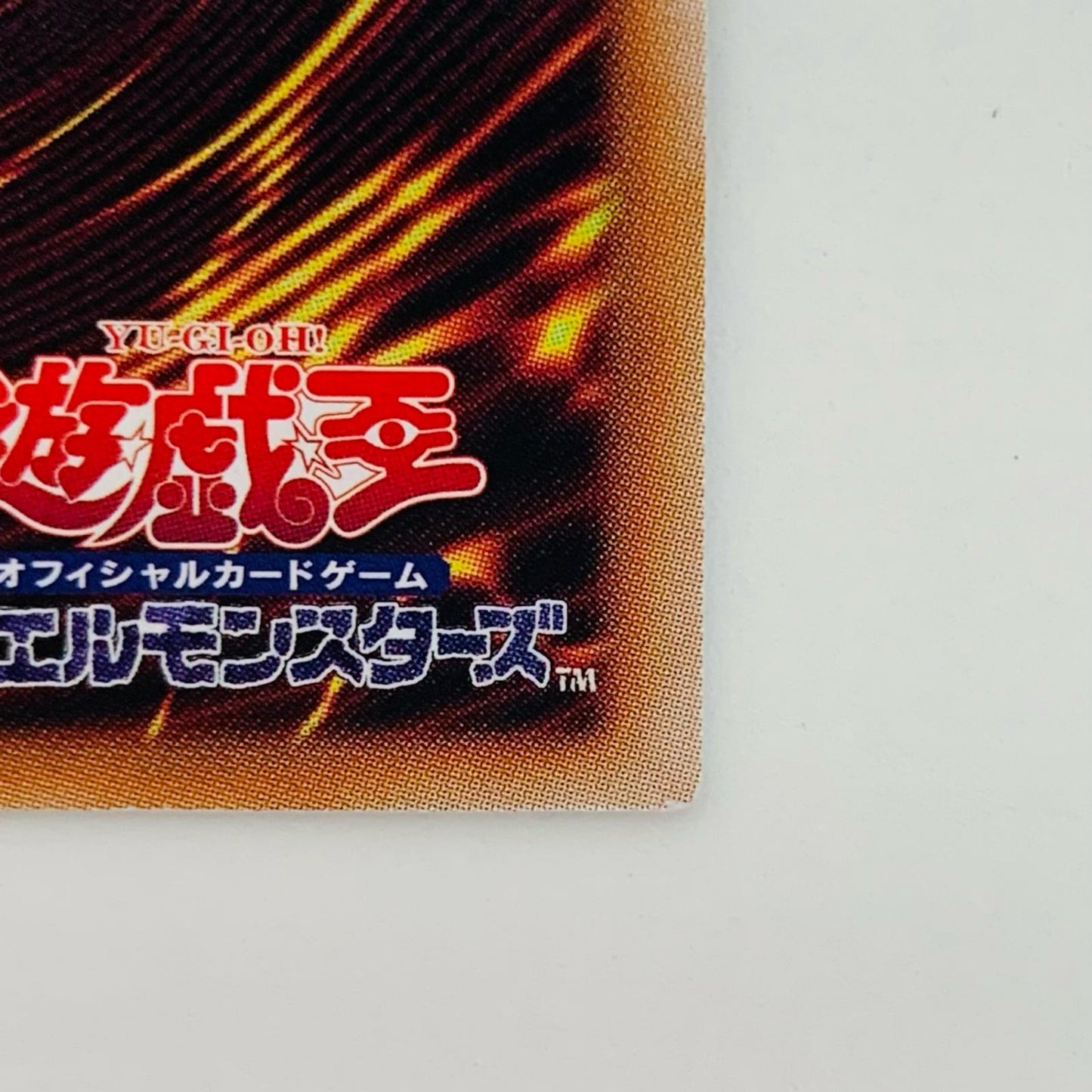 【中古】 冥王結界波 QCSEC RC04-JP061