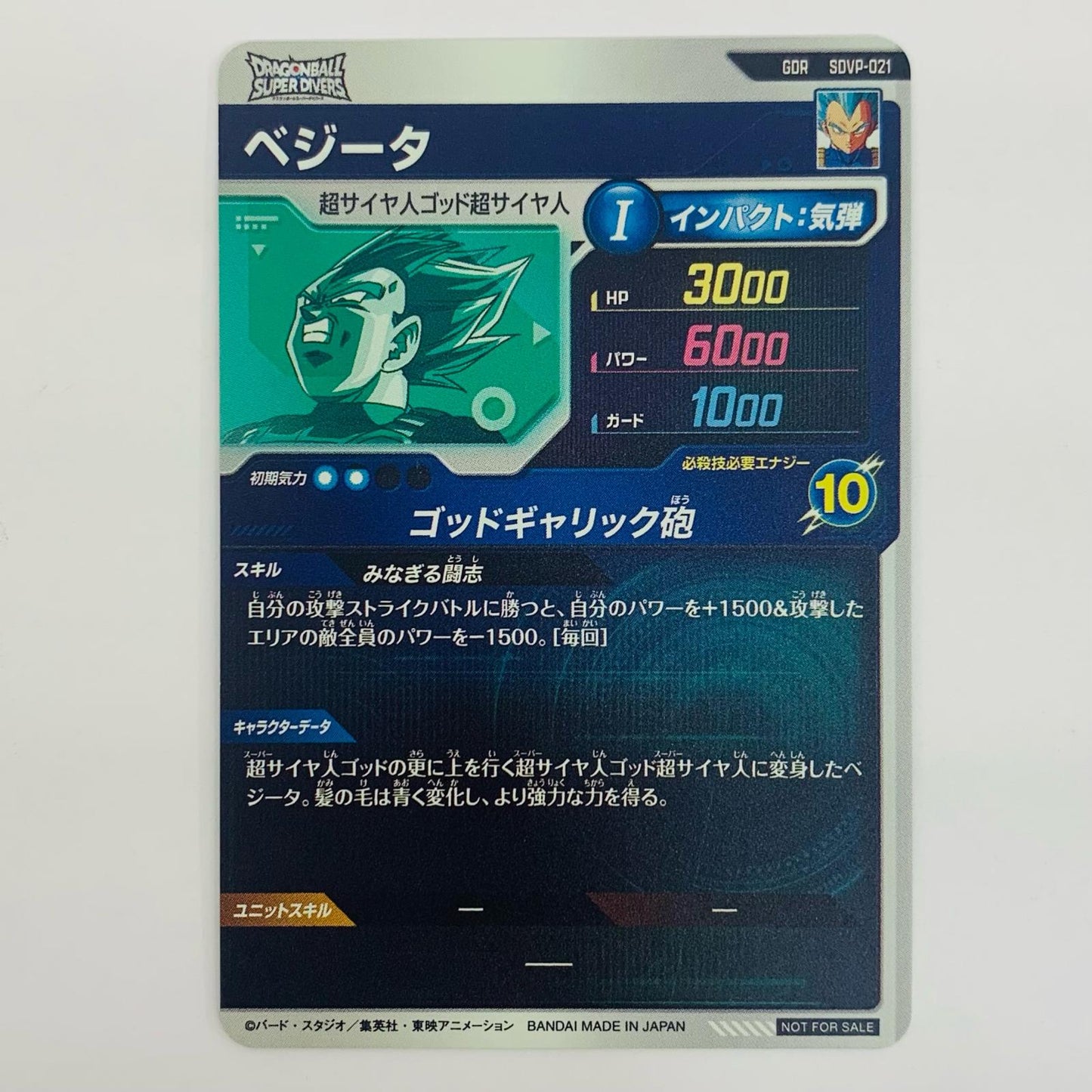 【中古】 ベジータ(ゴッドギャリック砲) GDR SDVP-021