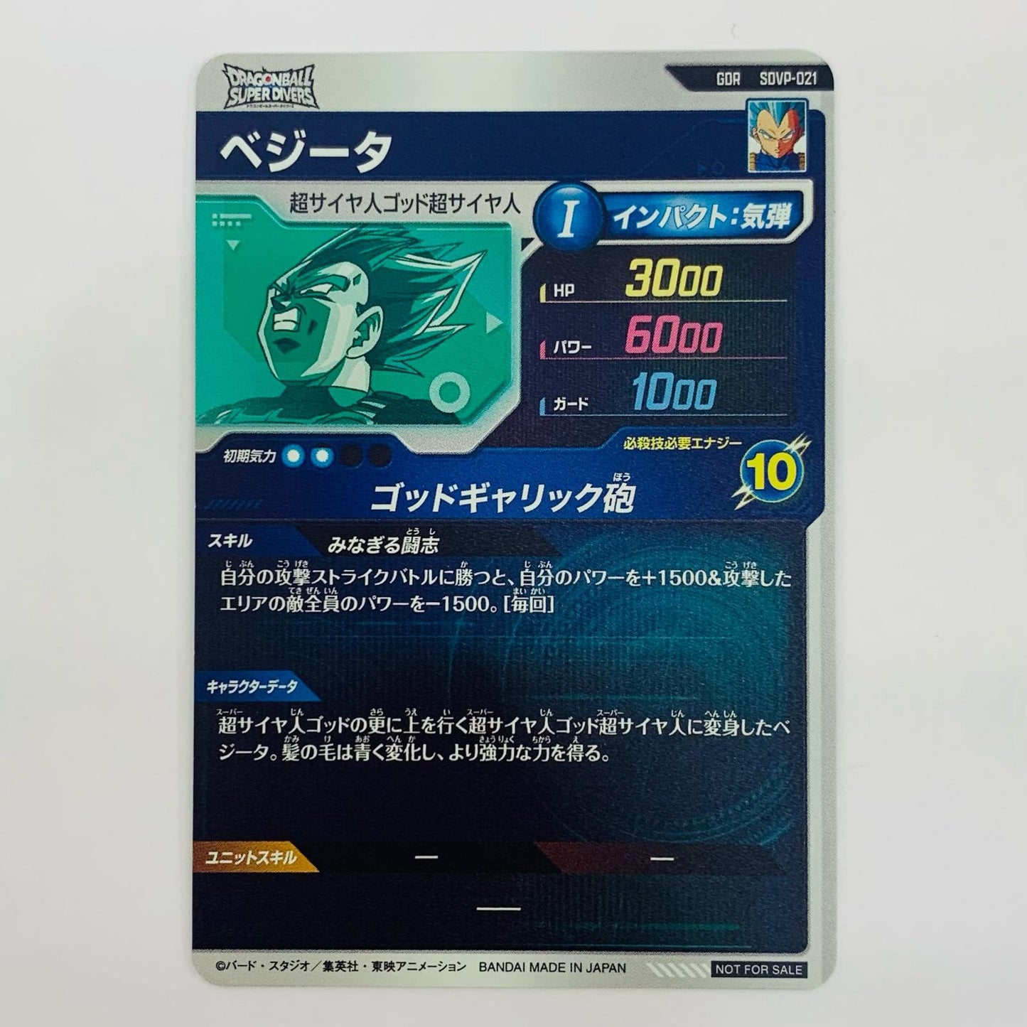 【中古】 ベジータ(ゴッドギャリック砲) GDR SDVP-021