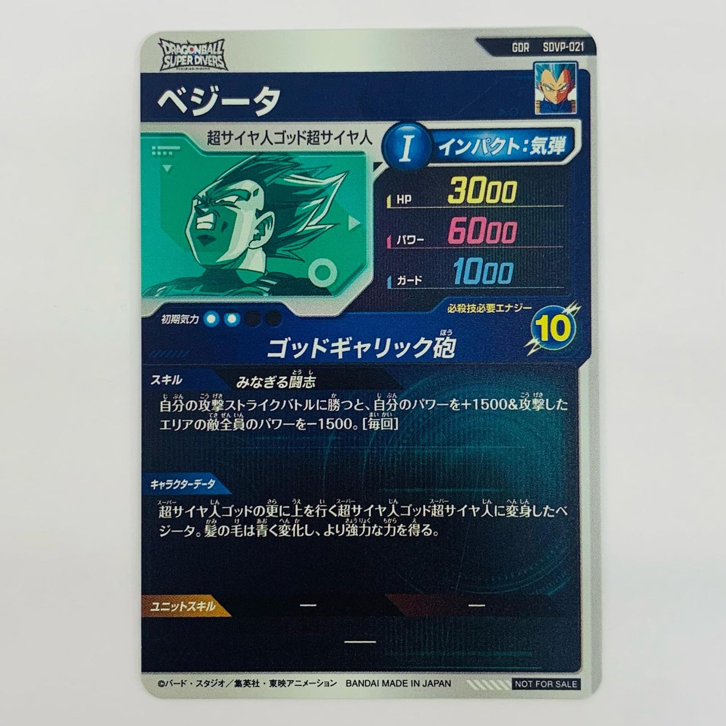 【中古】 ベジータ(ゴッドギャリック砲) GDR SDVP-021