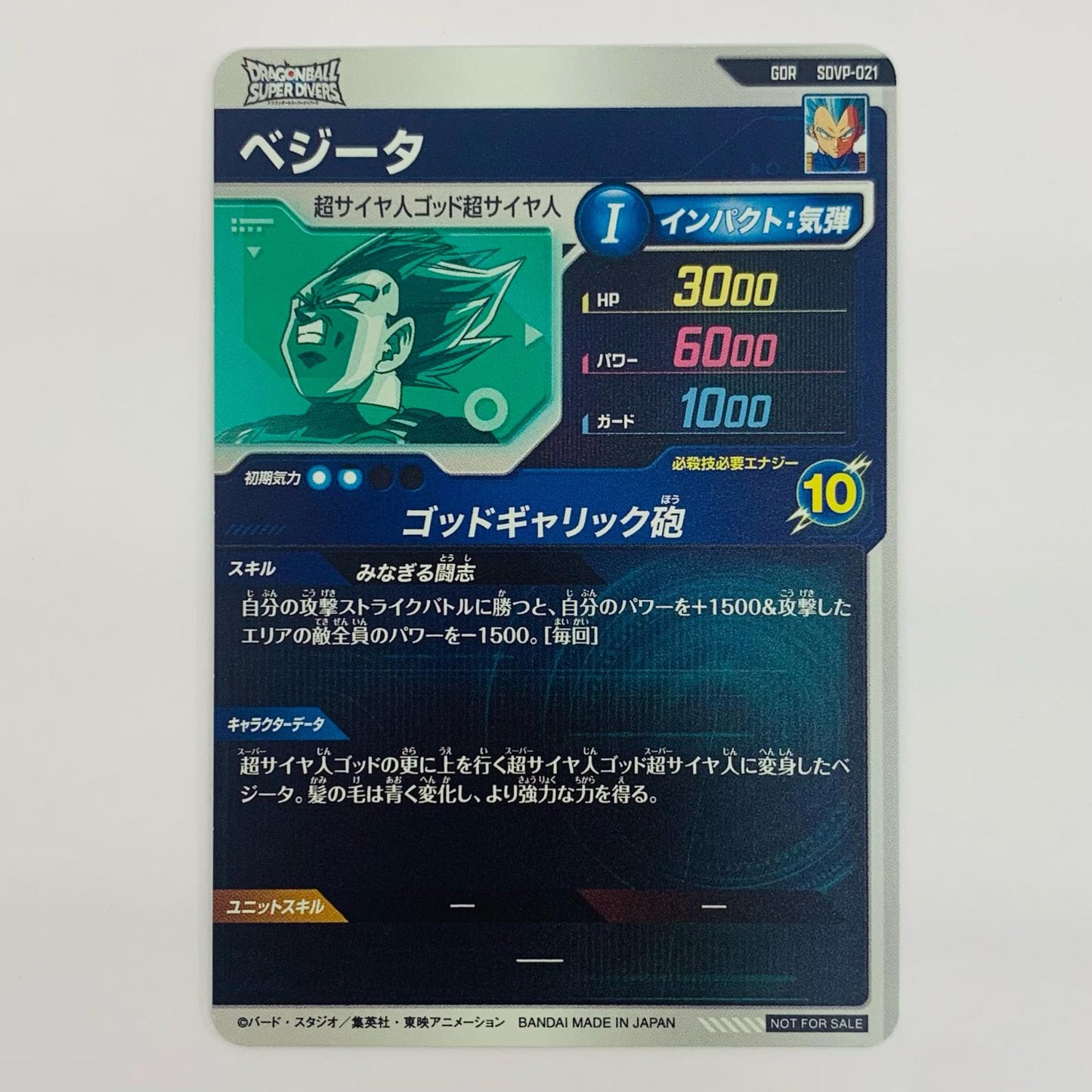 【中古】 ベジータ(ゴッドギャリック砲) GDR SDVP-021