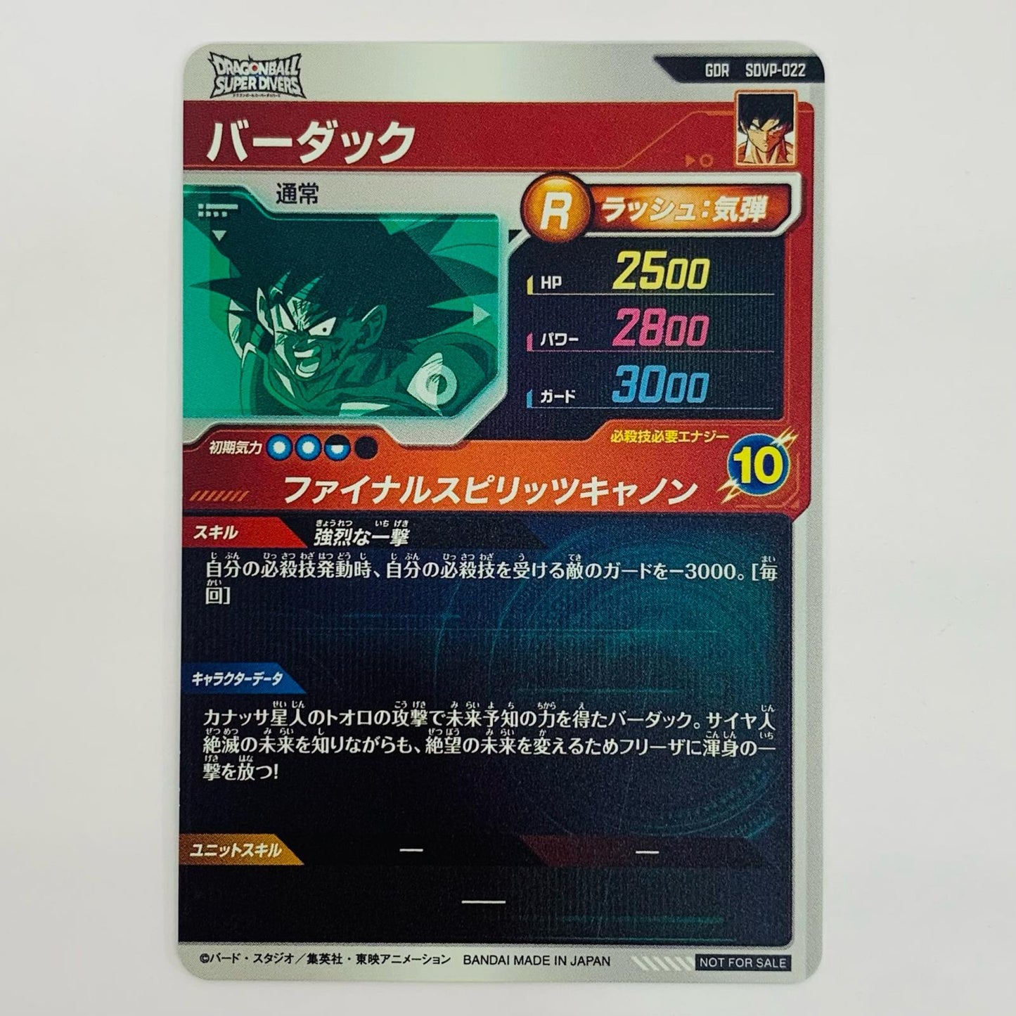 【中古】 バーダック(ファイナルスピリッツキャノン) GDR SDVP-022