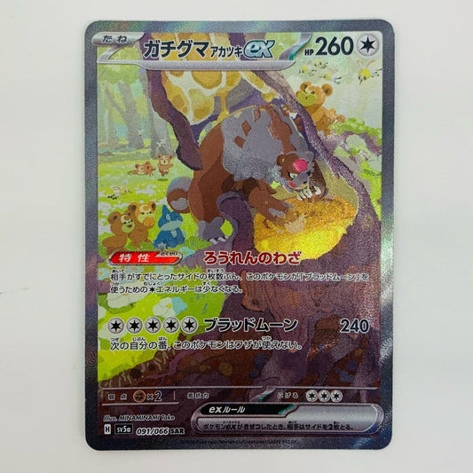 【中古】 ガチグマアカツキex SAR SV5a-091