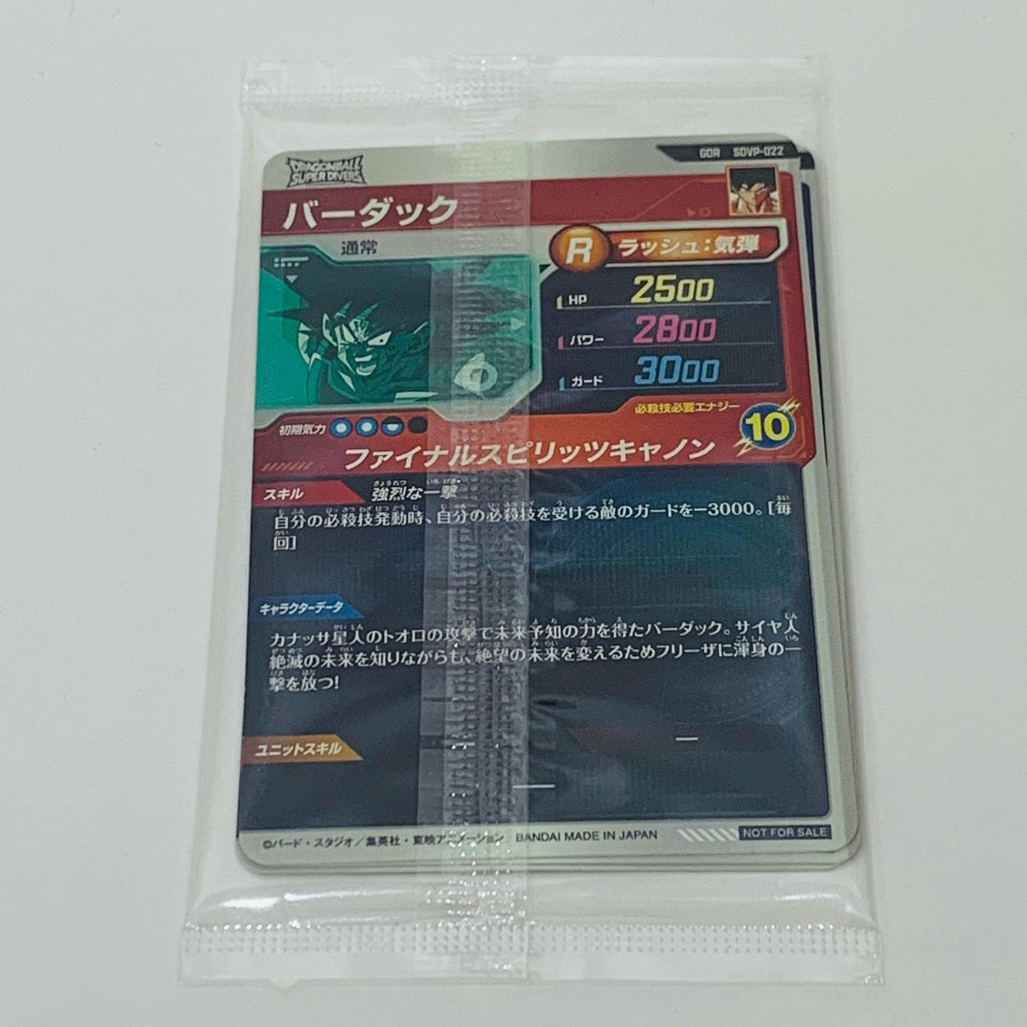 【中古】 バーダック 未開封 GDR SDVP-022
