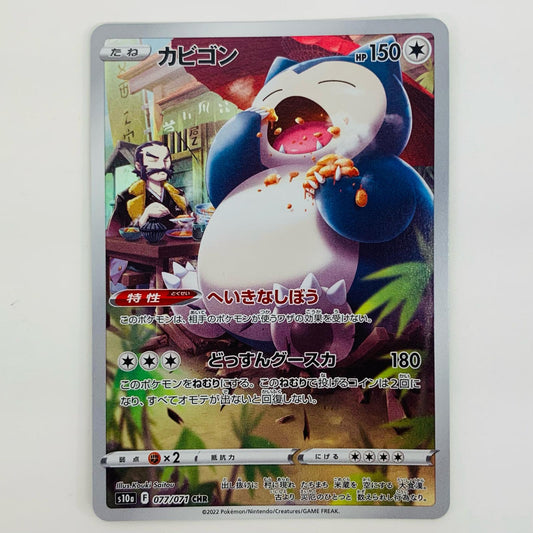 【中古】 カビゴン CHR S10a-077