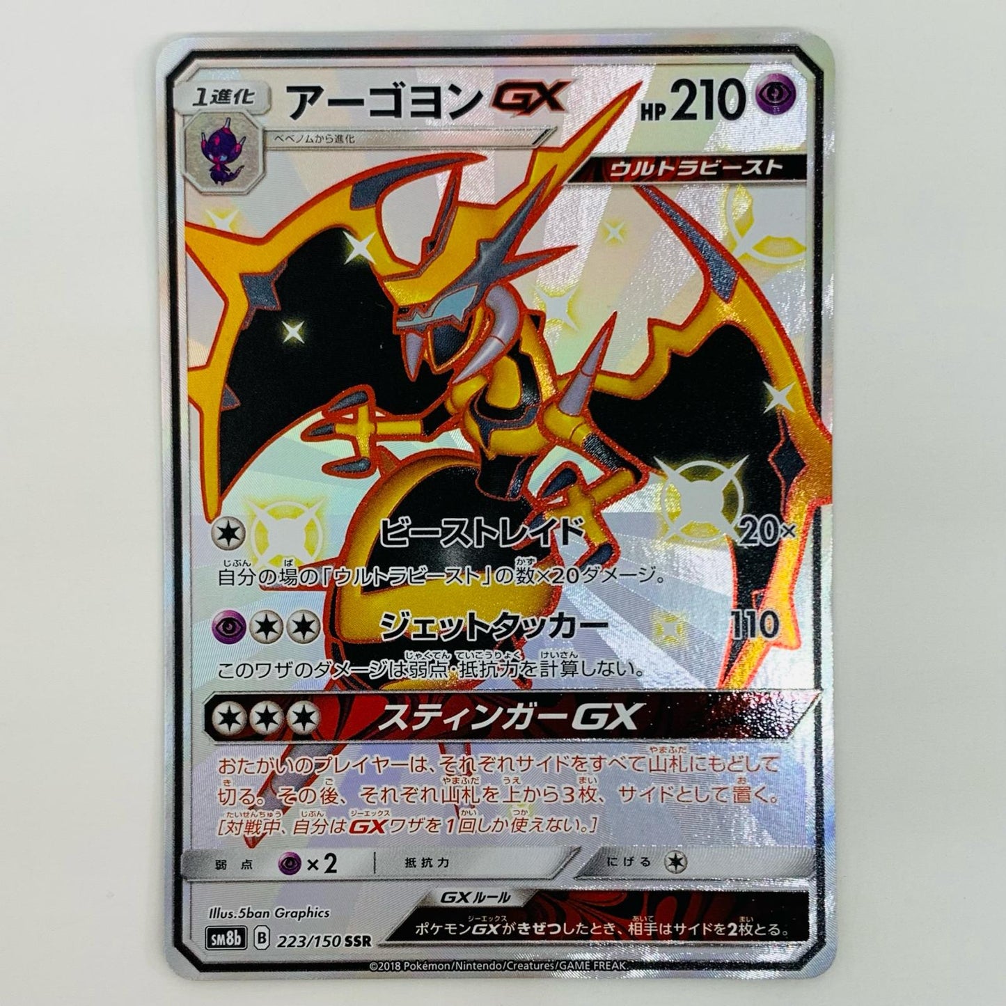 【中古】 アーゴヨンGX SSR SM8b-223
