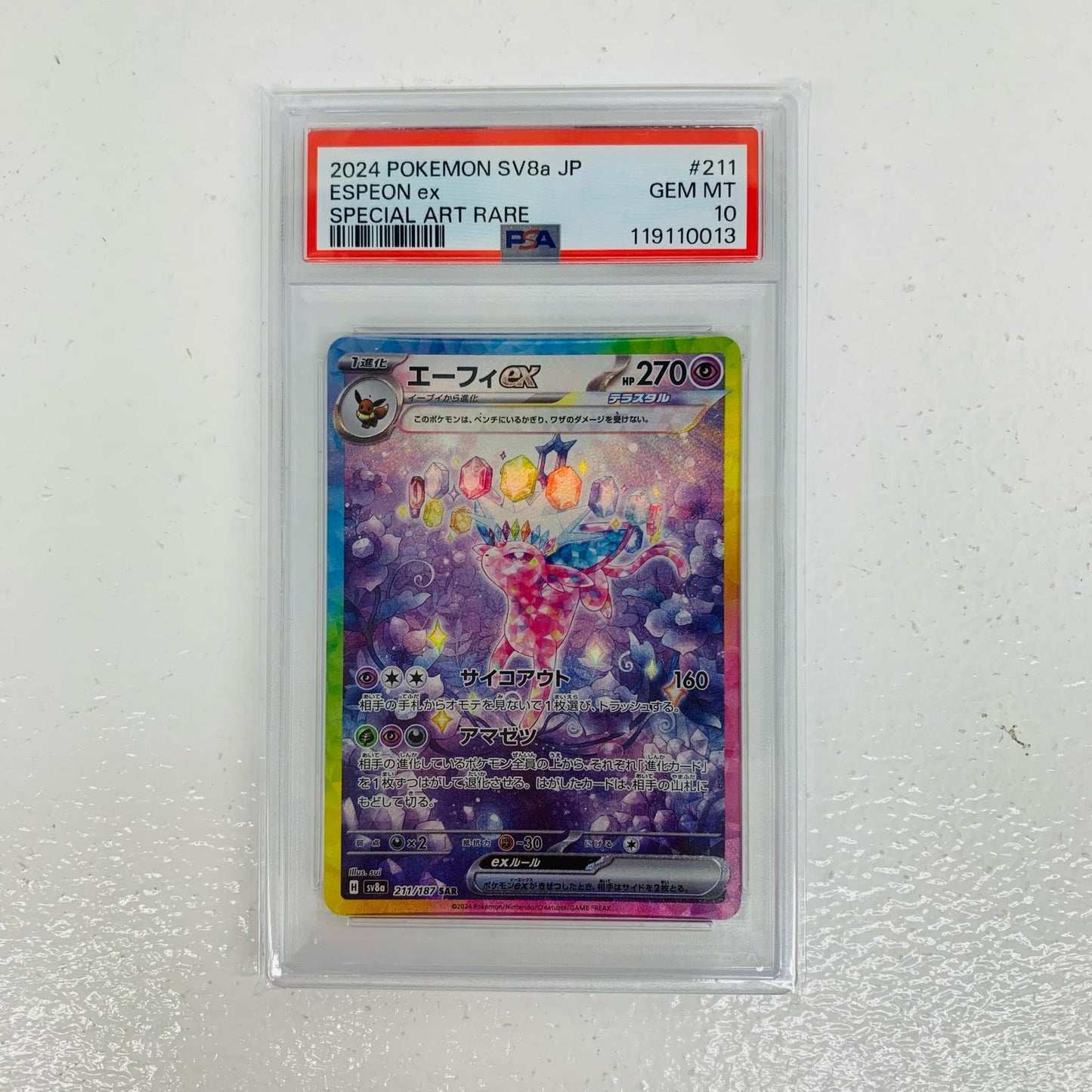 【中古】 PSA10 エーフィex SAR SV8a-211