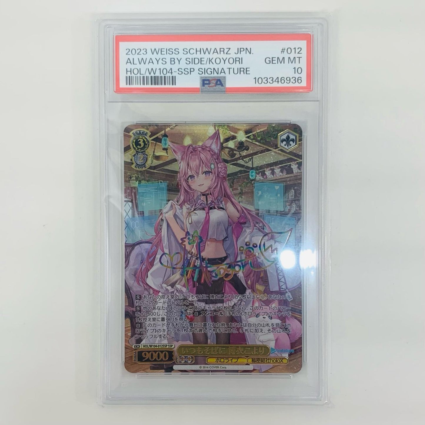 【中古】 PSA10 いつもそばに 博衣こより SSP HOL-W104-012SSP